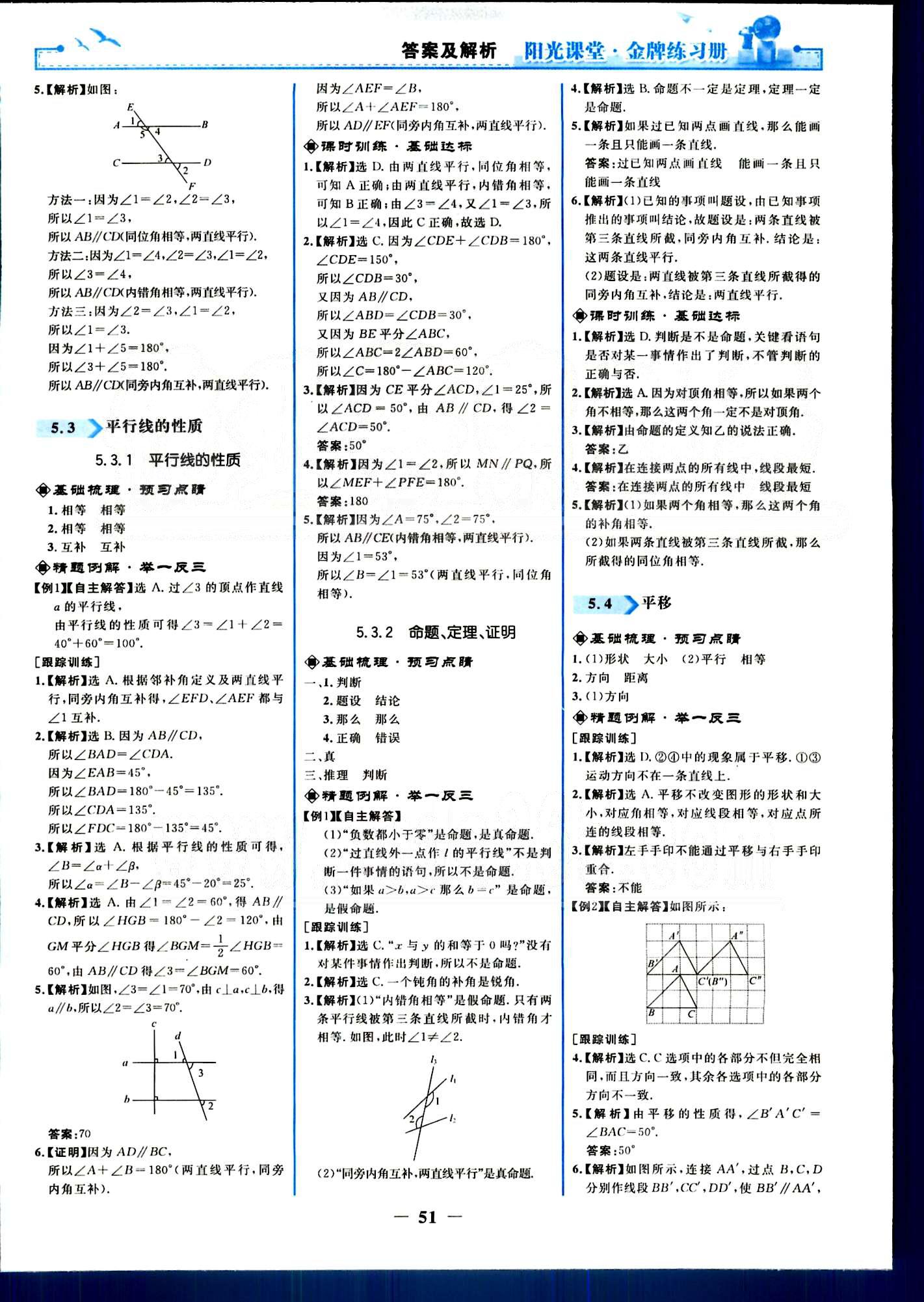 陽光課堂金牌練習(xí)冊七年級下數(shù)學(xué)人民教育出版社 第五章-第十章 [3]