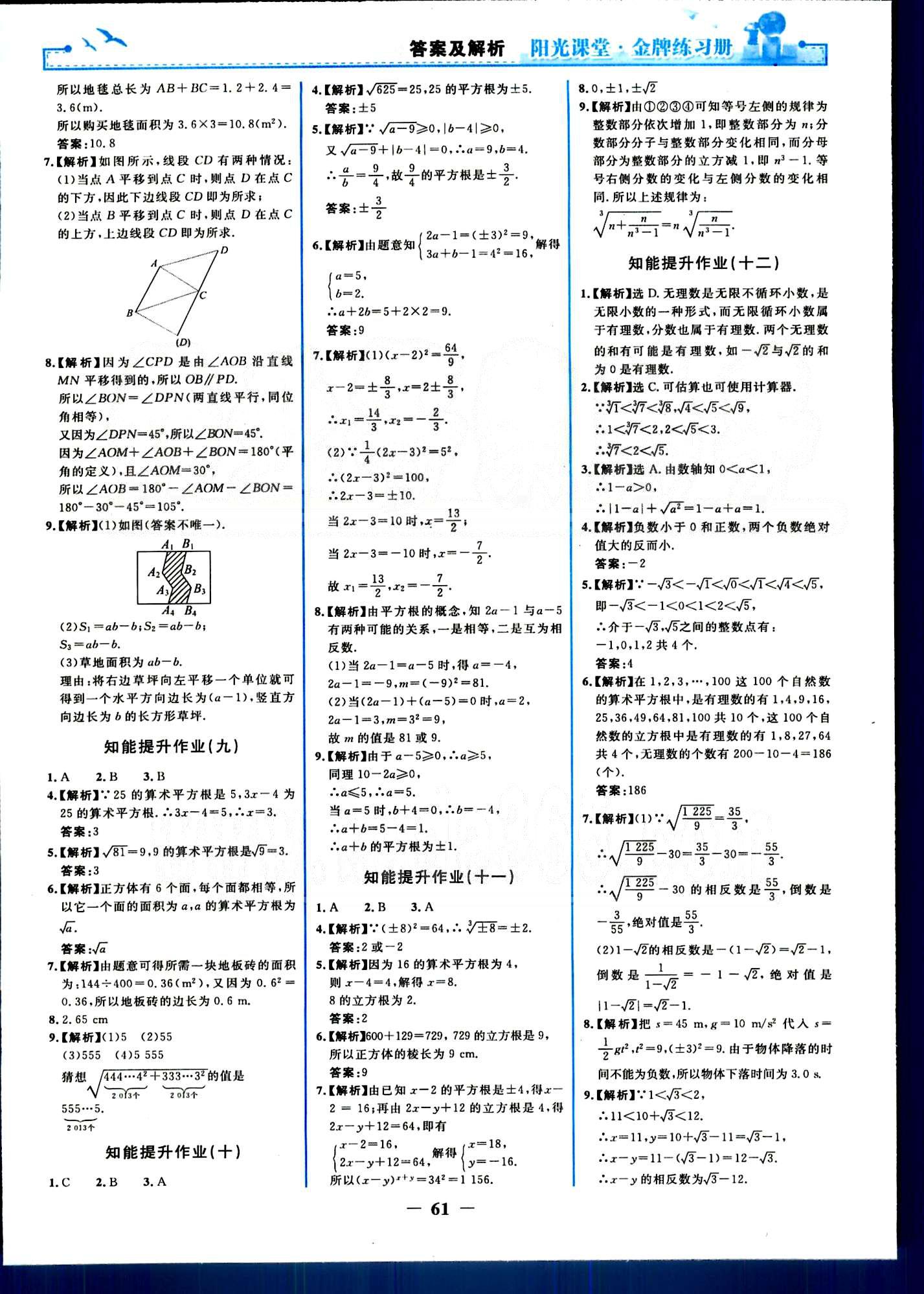 陽光課堂金牌練習(xí)冊(cè)七年級(jí)下數(shù)學(xué)人民教育出版社 知能提升作業(yè) [3]