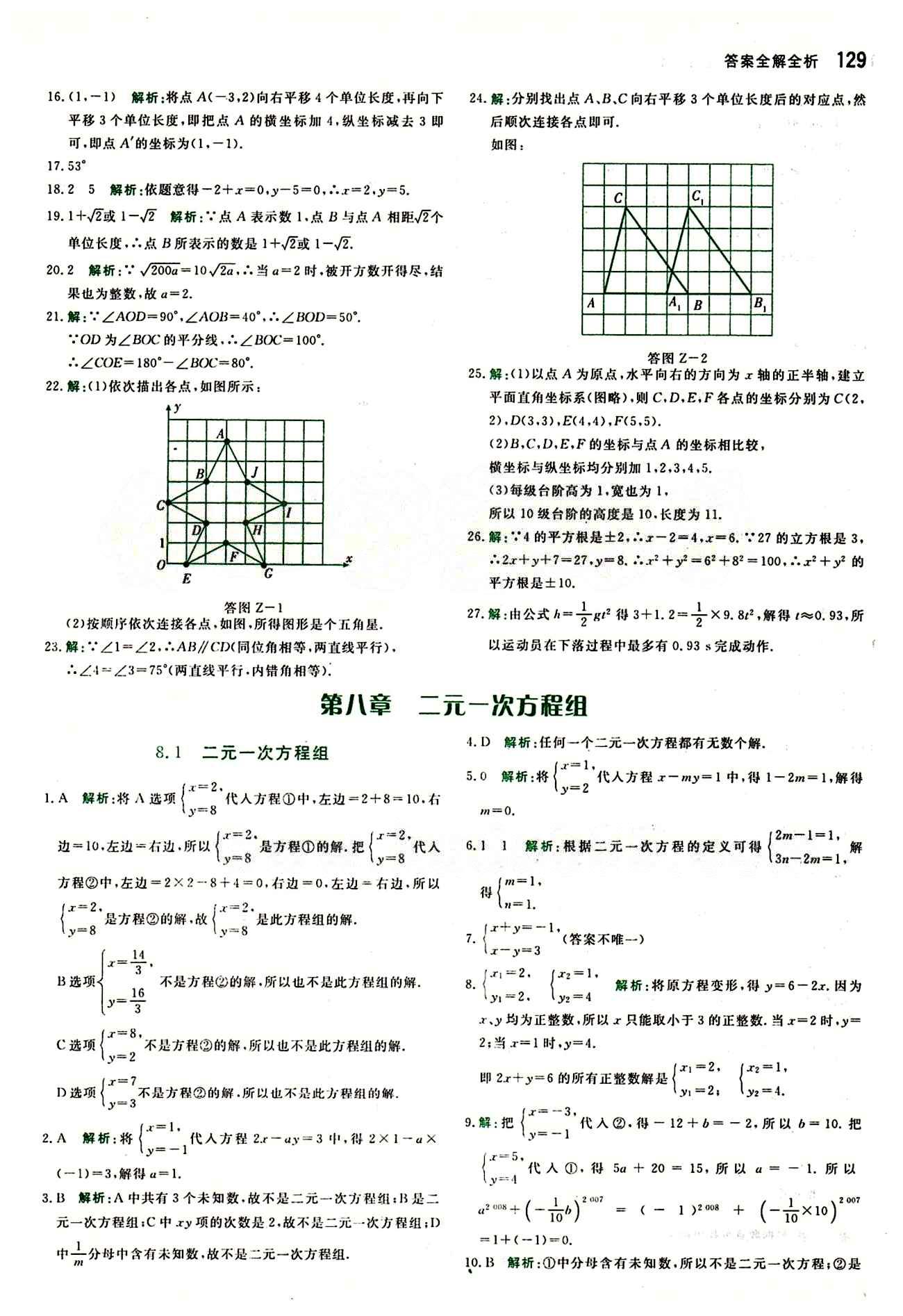 2015 提分教练七年级下数学北京教育出版社 第八章　二元一次方程组 [1]