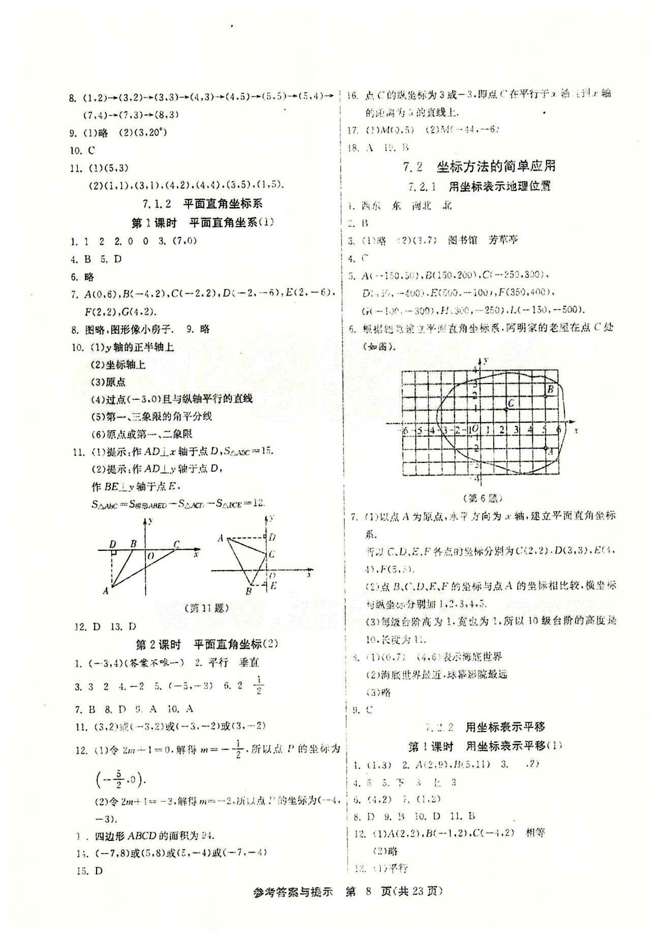 2015春 課時訓練 課時作業(yè)+單元試卷七年級下數(shù)學江蘇人民出版社 第七章　平面直角坐標系 [2]