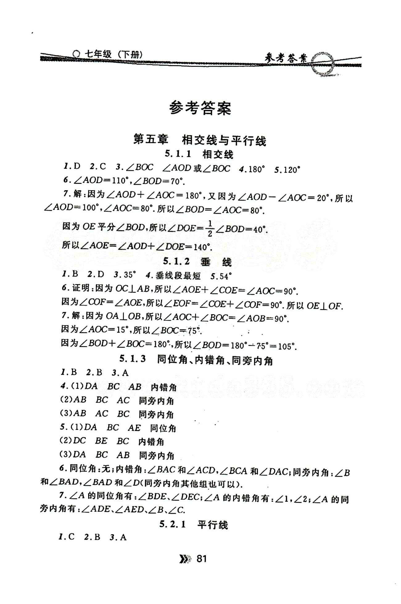 金牌每课通七年级下数学安徽科技技术出版社 第五章　相交线与平行线 [1]