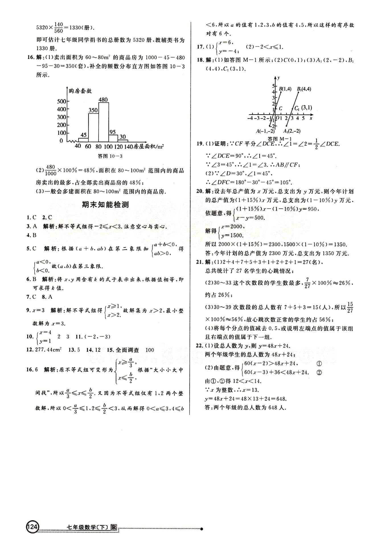 2015 練出好成績 高效課時訓練七年級下數(shù)學延邊大學出版社 知能檢測區(qū) [5]