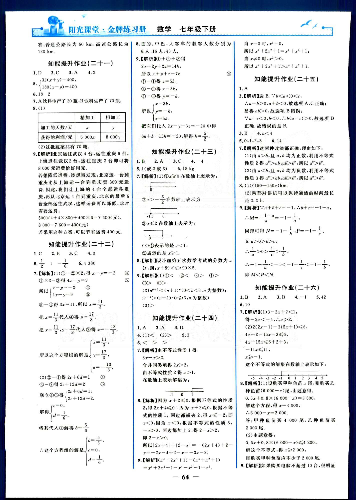 陽光課堂金牌練習(xí)冊七年級下數(shù)學(xué)人民教育出版社 知能提升作業(yè) [6]