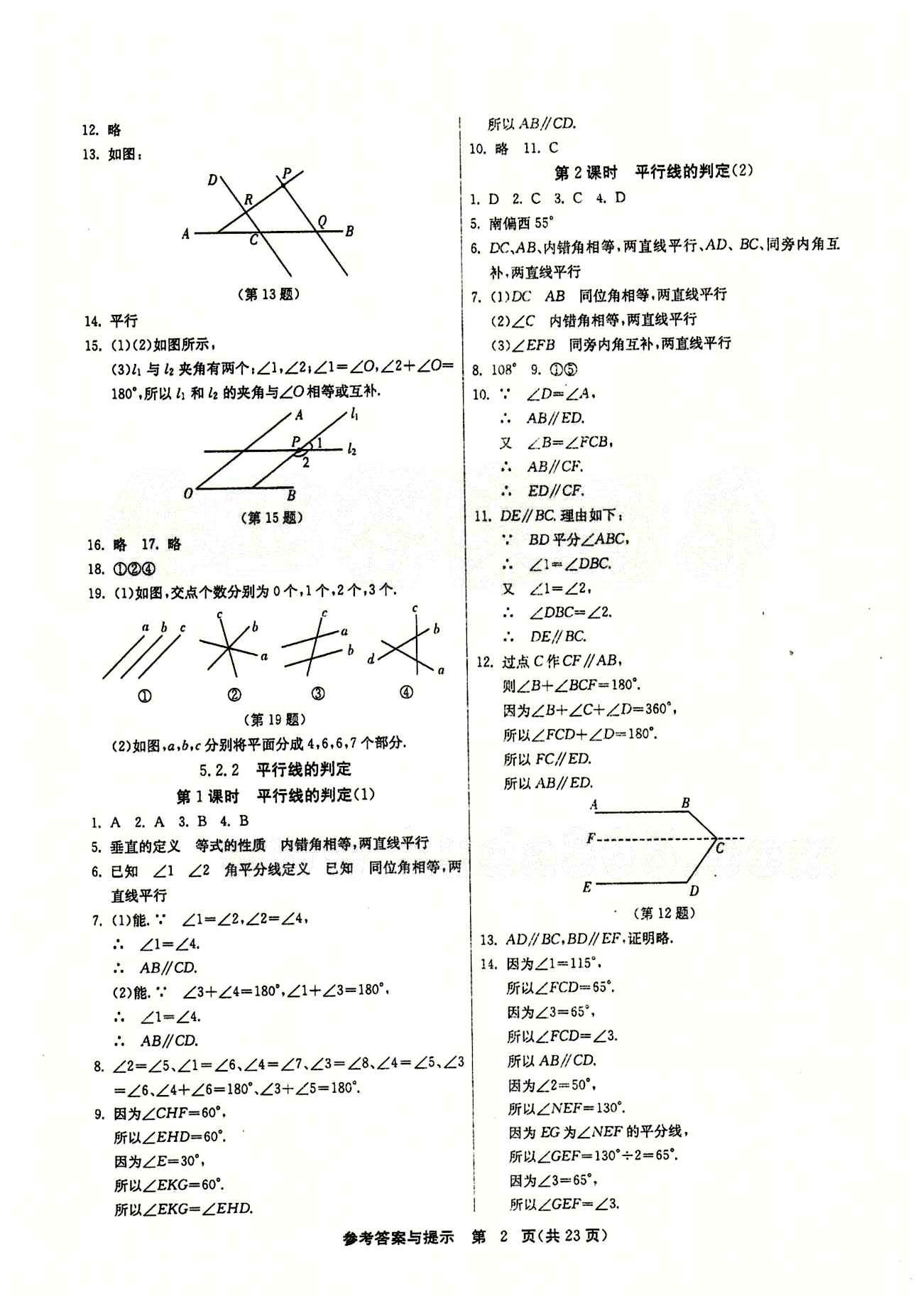 2015春 課時(shí)訓(xùn)練 課時(shí)作業(yè)+單元試卷七年級(jí)下數(shù)學(xué)江蘇人民出版社 第五章　相交線與平行線 [2]