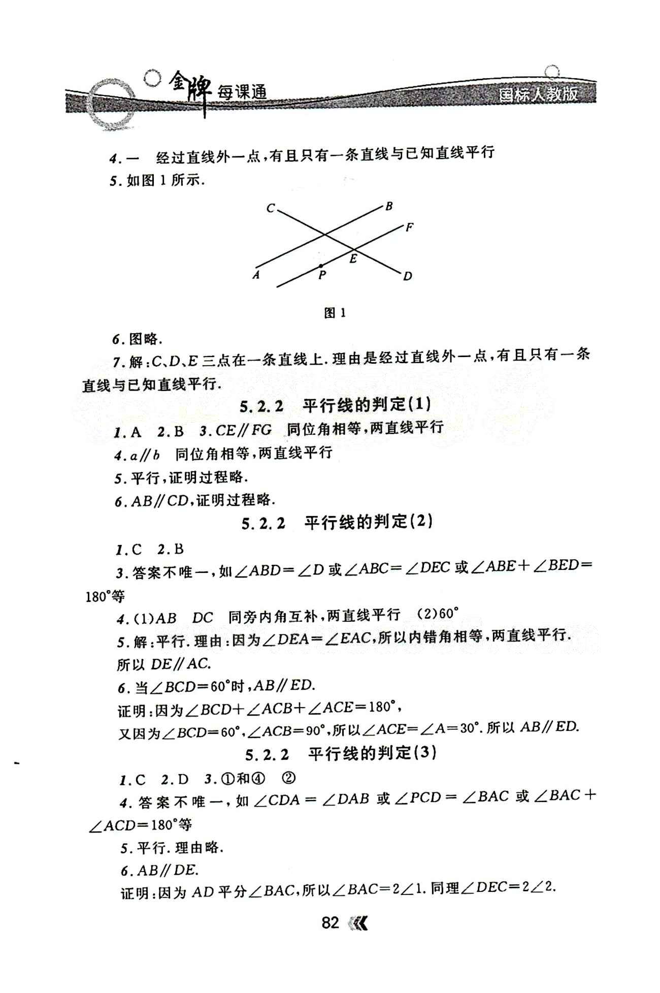 金牌每课通七年级下数学安徽科技技术出版社 第五章　相交线与平行线 [2]