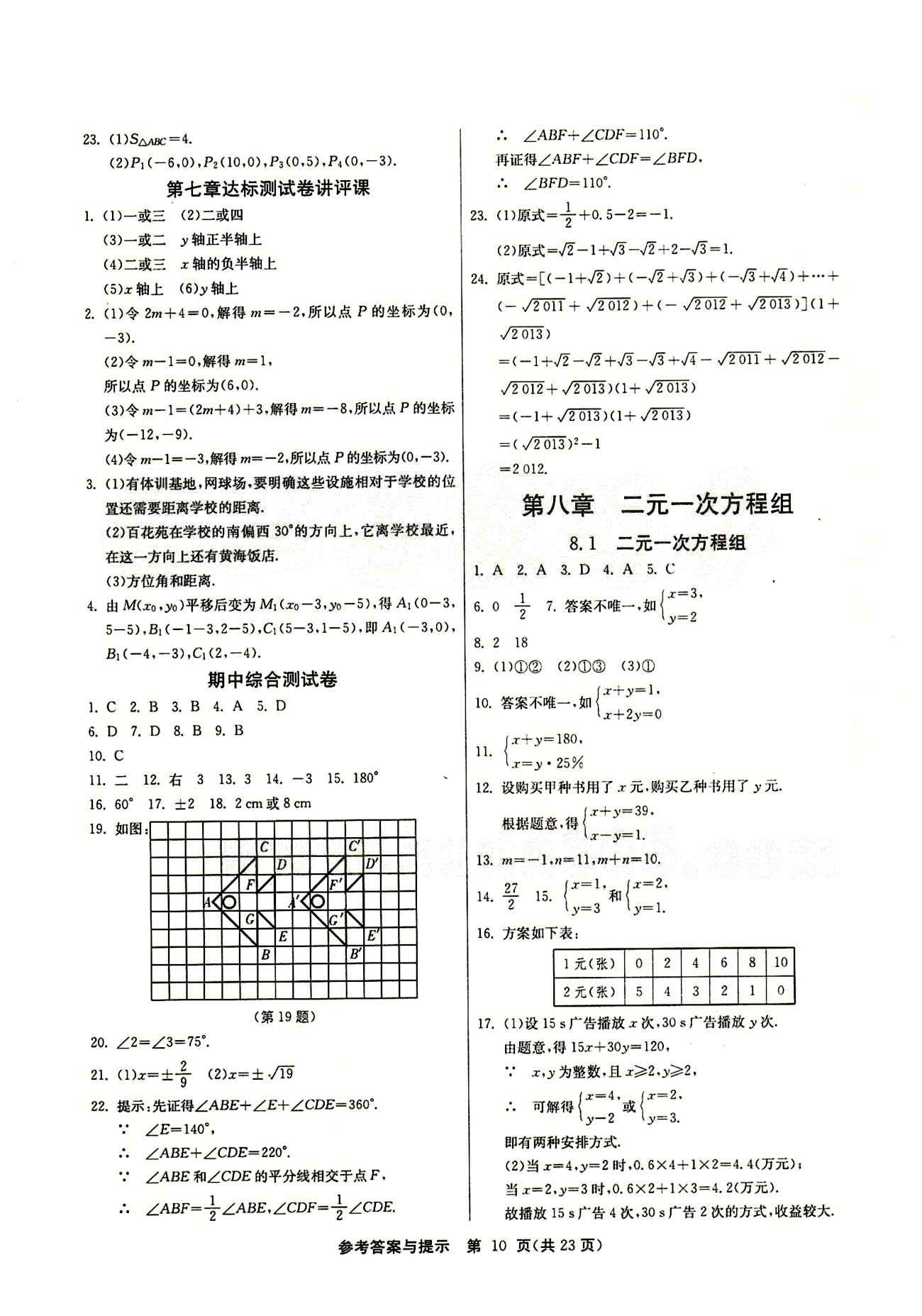 2015春 課時(shí)訓(xùn)練 課時(shí)作業(yè)+單元試卷七年級(jí)下數(shù)學(xué)江蘇人民出版社 期中綜合測(cè)試卷 [1]