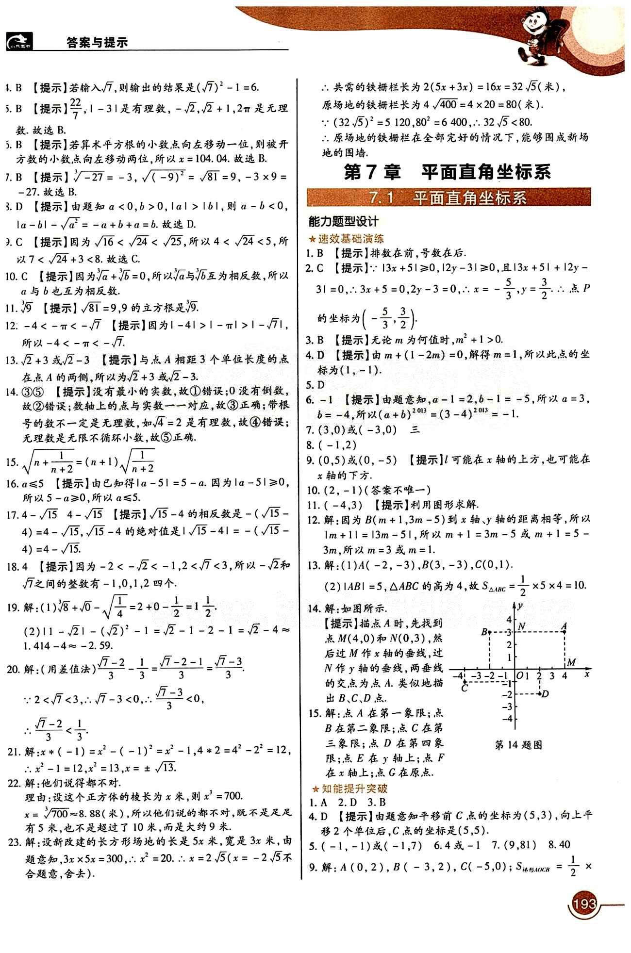 教材完全解讀 王后雄學(xué)案七年級下數(shù)學(xué)中國青年出版社 第六章　實數(shù) [5]