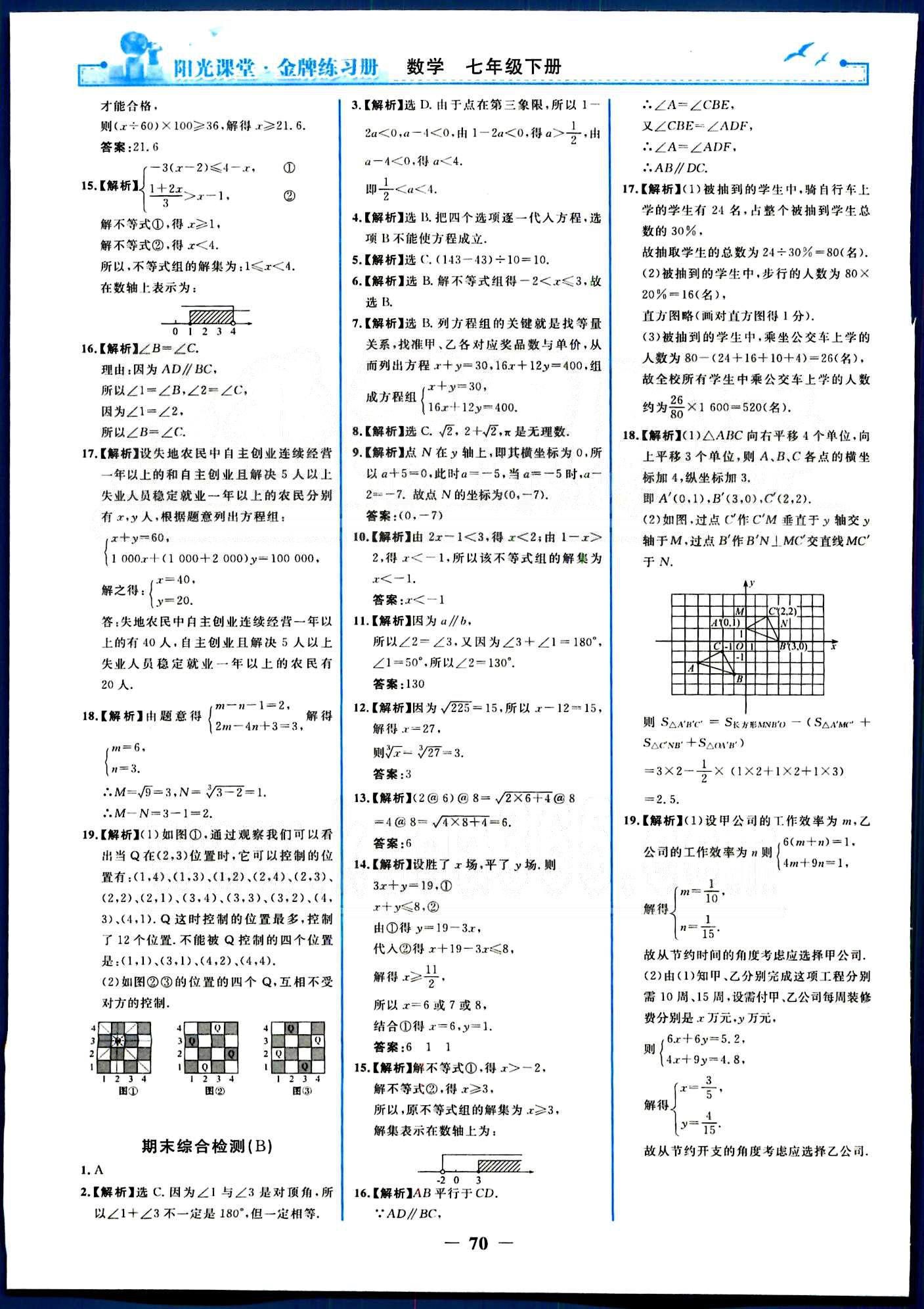 阳光课堂金牌练习册七年级下数学人民教育出版社 单元评价检测 [5]