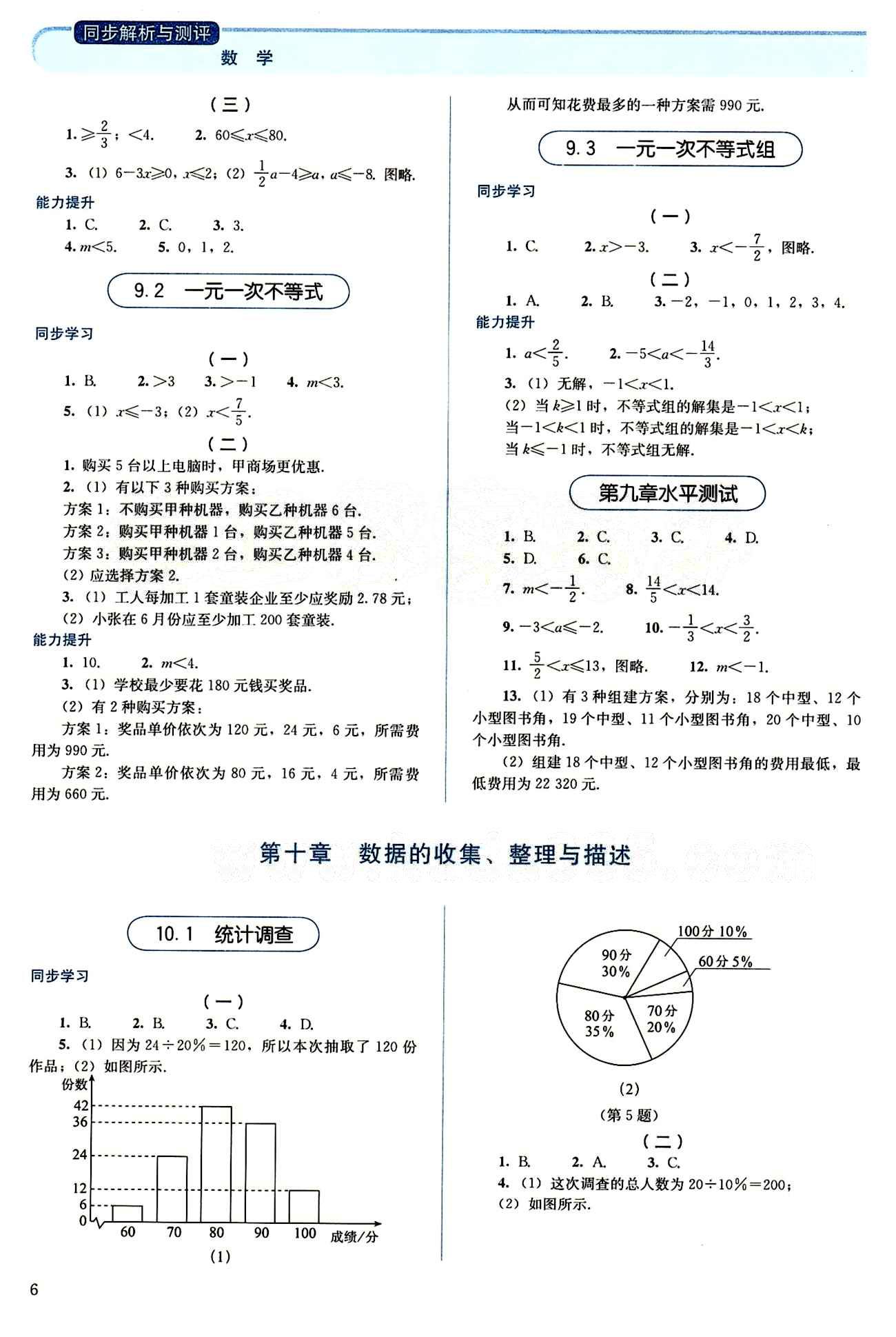 2015 人教金學(xué)典 同步解析與測(cè)評(píng)七年級(jí)下數(shù)學(xué)人民教育出版社 第九章　不等式與不等式組 [2]