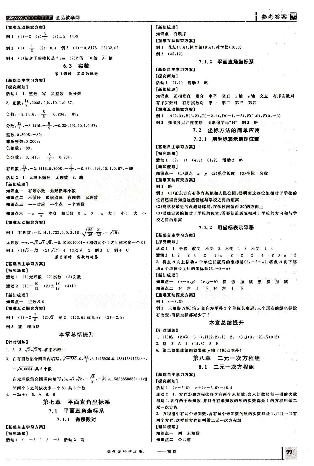 2015年全品學(xué)練考七年級(jí)數(shù)學(xué)下冊(cè)人教版 第七章　平面直角坐標(biāo)系 [1]