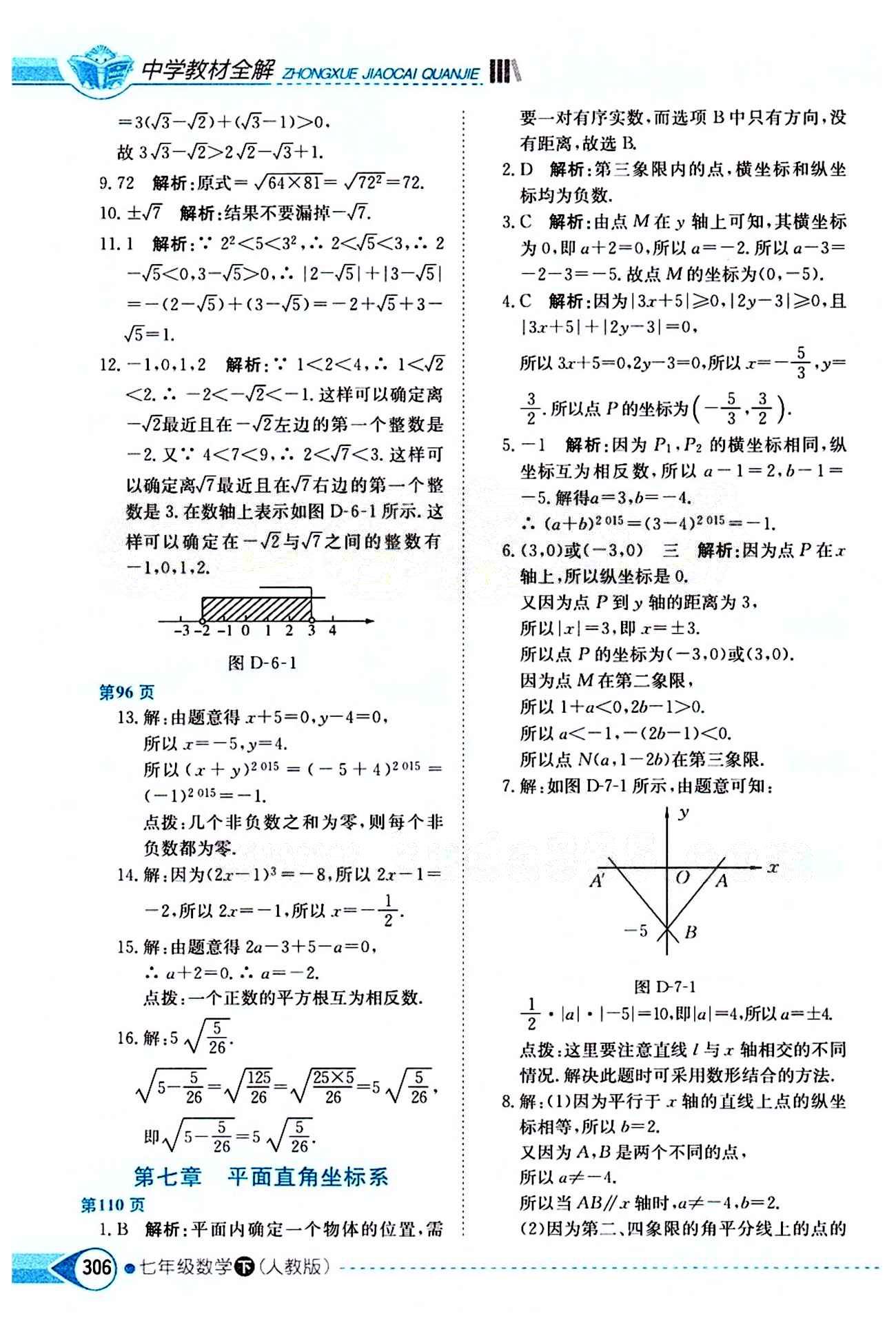 中學(xué)教材全解七年級下數(shù)學(xué)陜西人民教育出版社 第六章　實(shí)數(shù) [3]