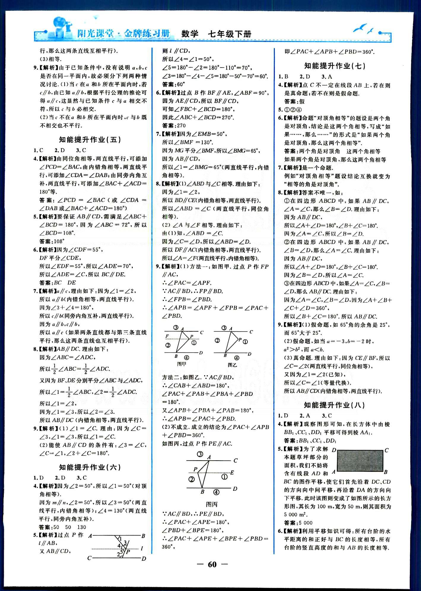 阳光课堂金牌练习册七年级下数学人民教育出版社 知能提升作业 [2]