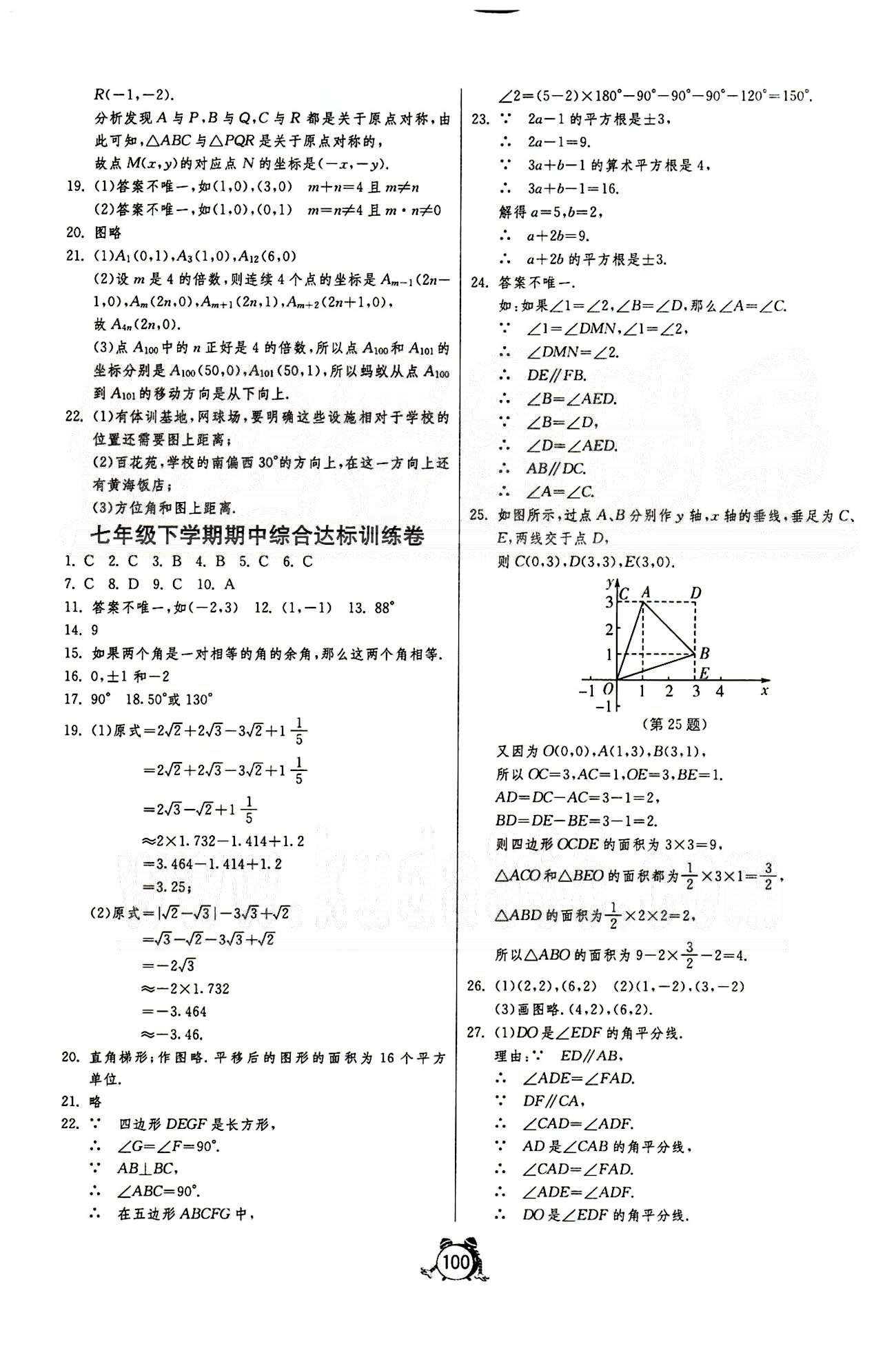 單元雙測(cè)全程提優(yōu)測(cè)評(píng)卷七年級(jí)下數(shù)學(xué)江蘇人民出版社 第五章-第七章 [4]