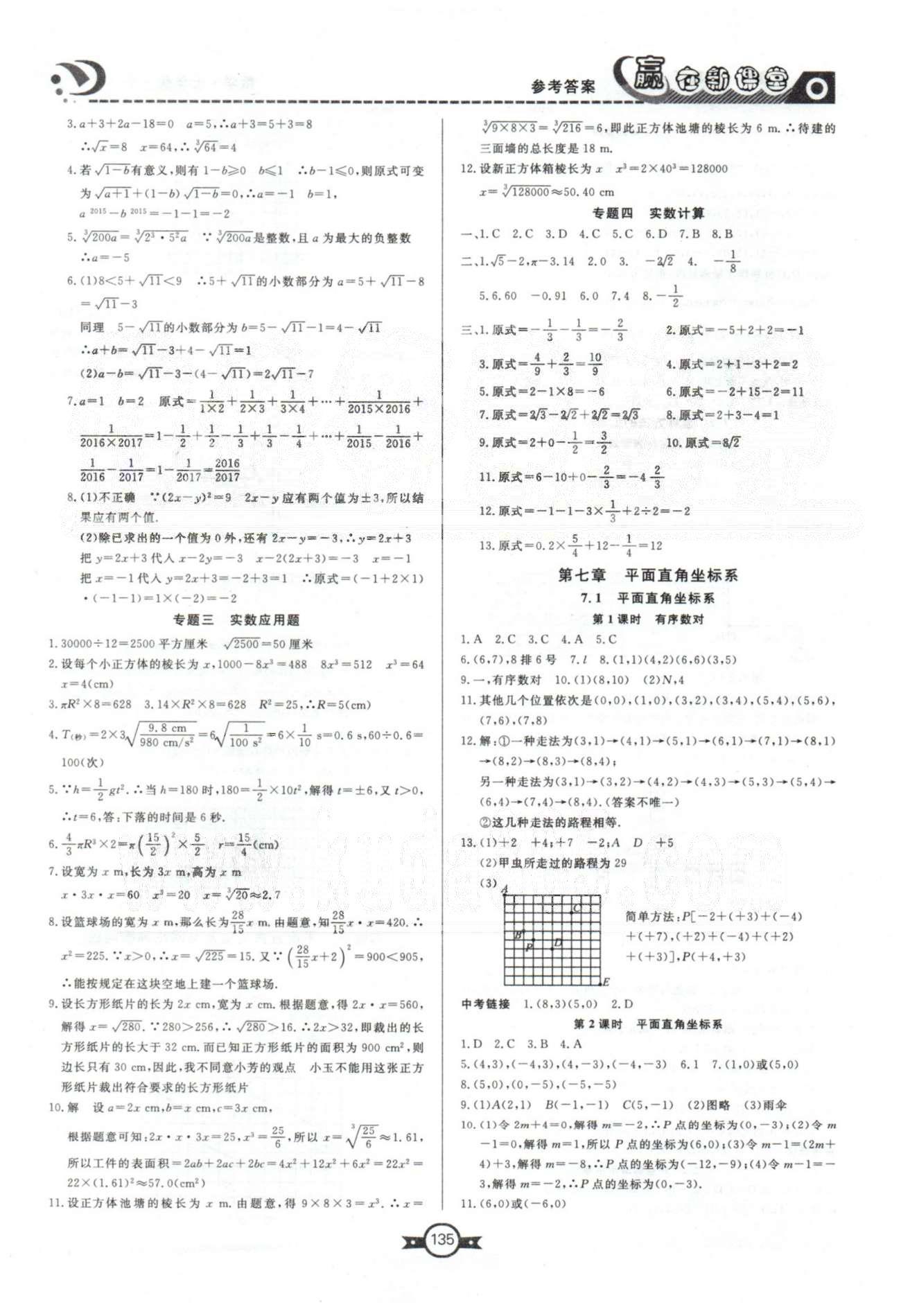 贏在新課堂七年級下數(shù)學東方出版社 7-8章 [1]