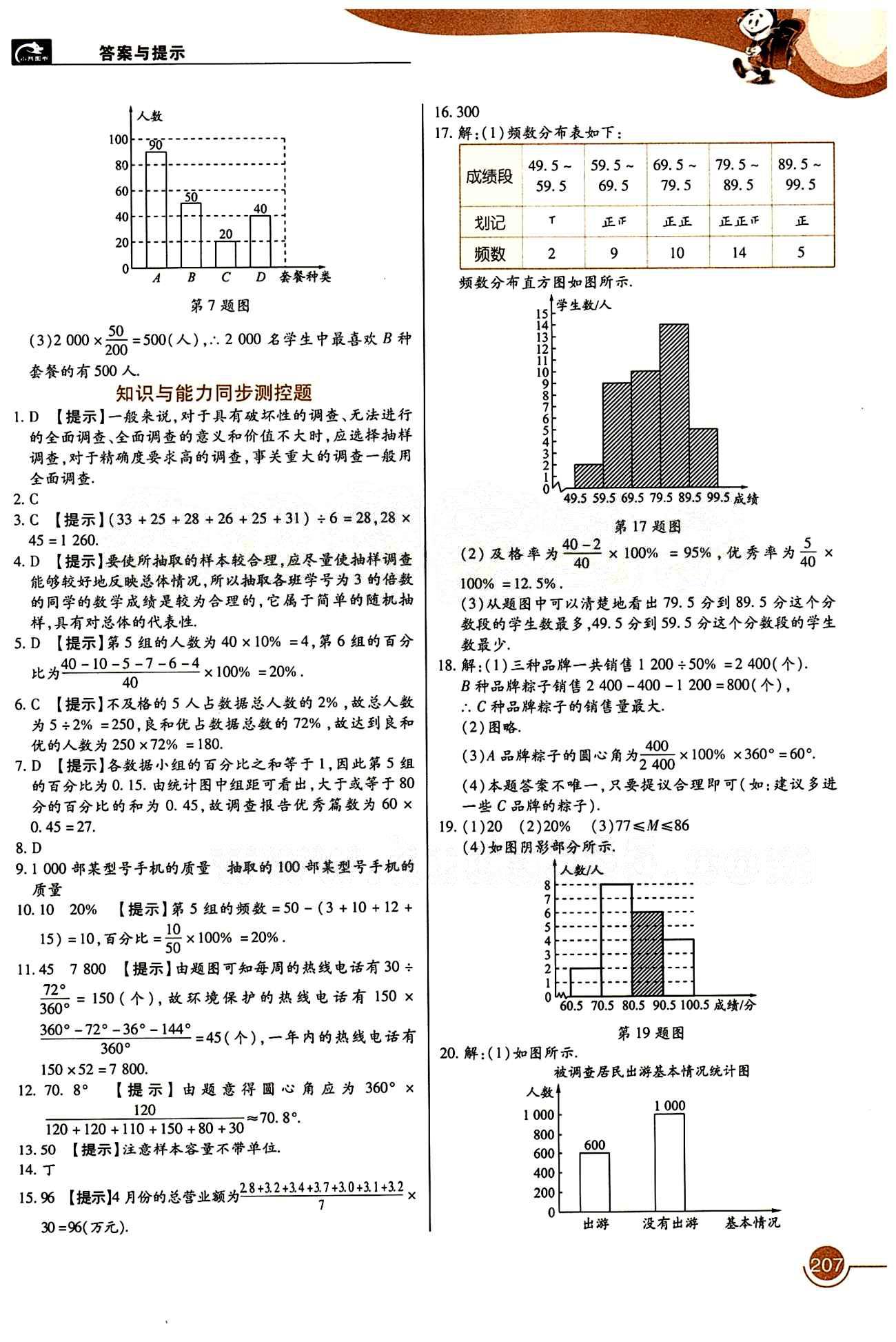 教材完全解讀 王后雄學(xué)案七年級(jí)下數(shù)學(xué)中國(guó)青年出版社 第十章　數(shù)據(jù)的收集、整理與描述 [3]