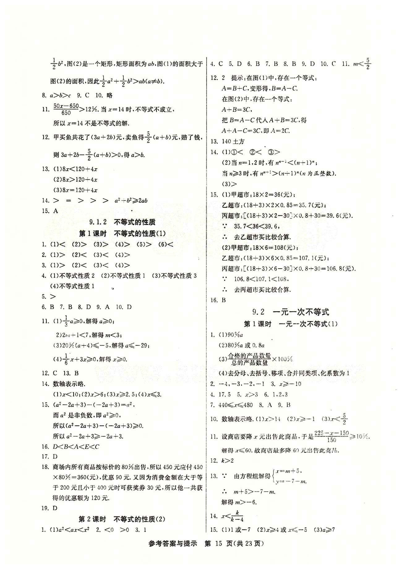 2015春 課時訓練 課時作業(yè)+單元試卷七年級下數(shù)學江蘇人民出版社 第九章　不等式與不等式組 [2]