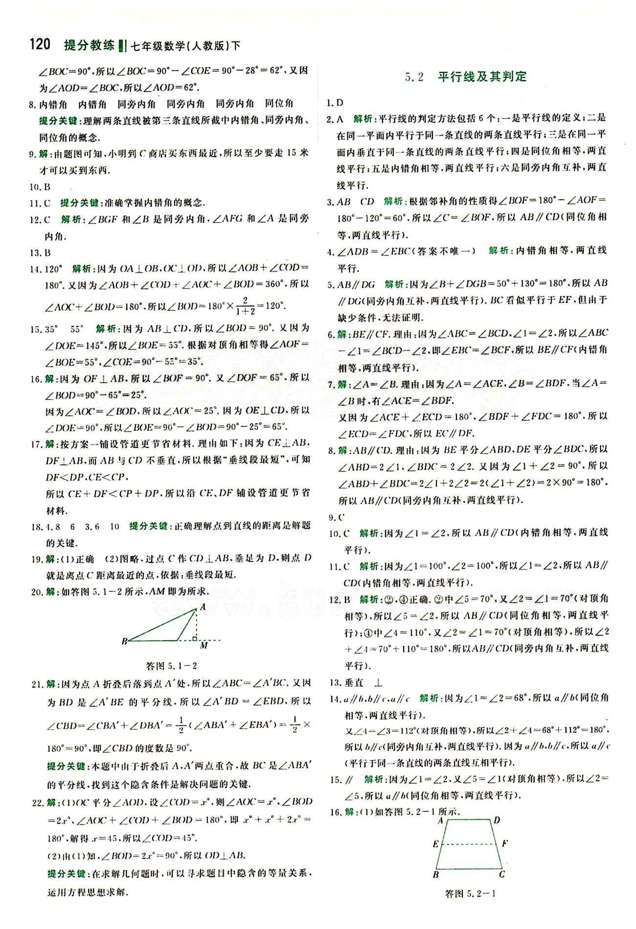 2015 提分教练七年级下数学北京教育出版社 第五章　相交线与平行线 [2]