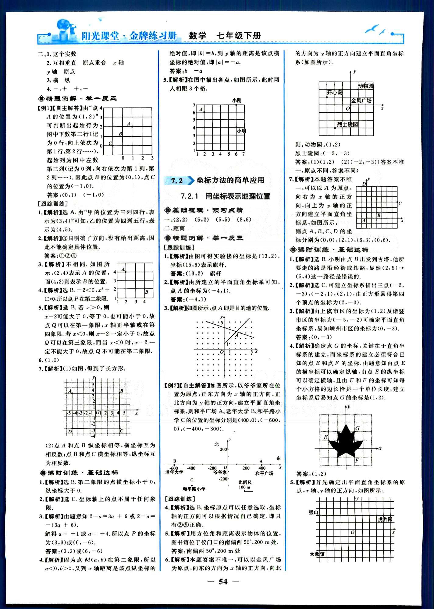 陽光課堂金牌練習(xí)冊七年級下數(shù)學(xué)人民教育出版社 第五章-第十章 [6]