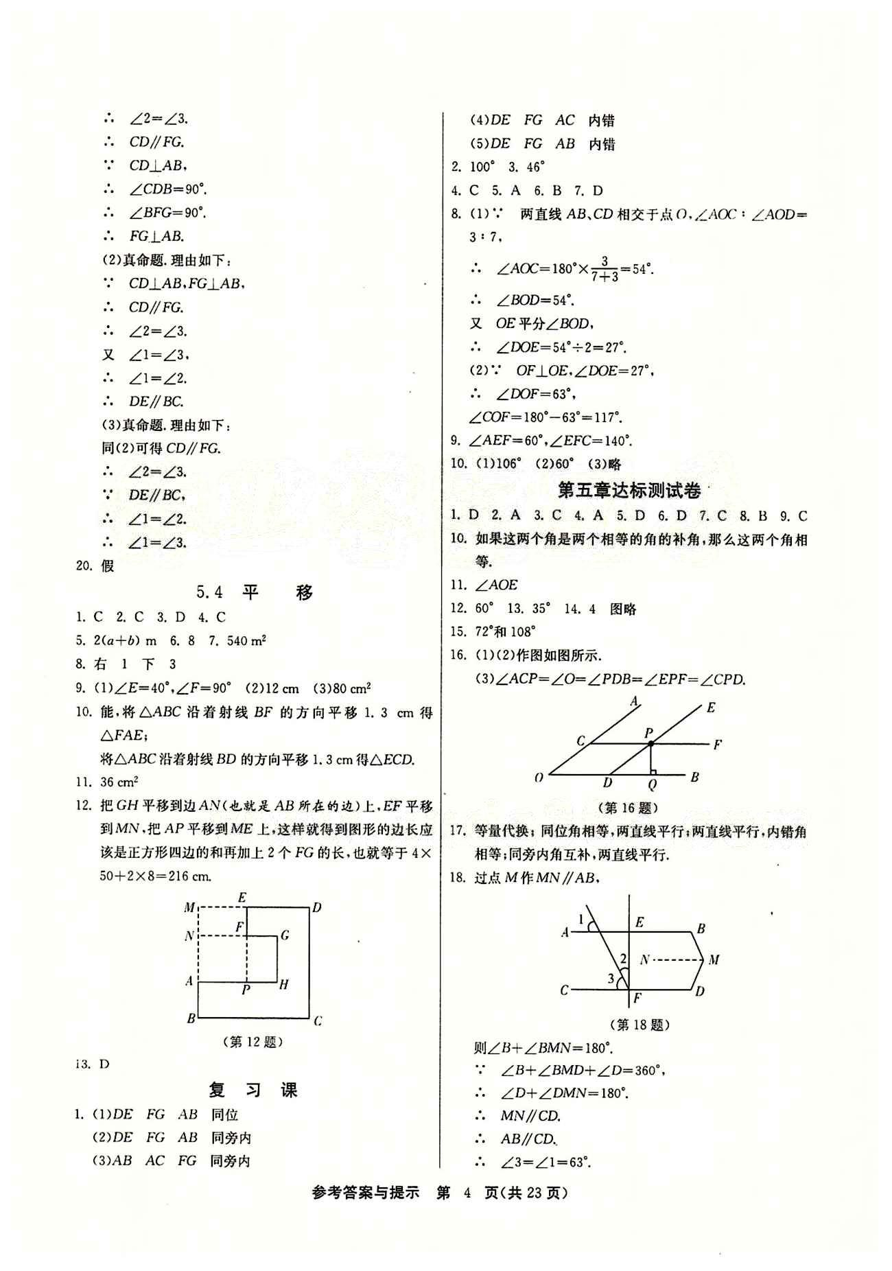 2015春 課時訓(xùn)練 課時作業(yè)+單元試卷七年級下數(shù)學(xué)江蘇人民出版社 第五章　相交線與平行線 [4]