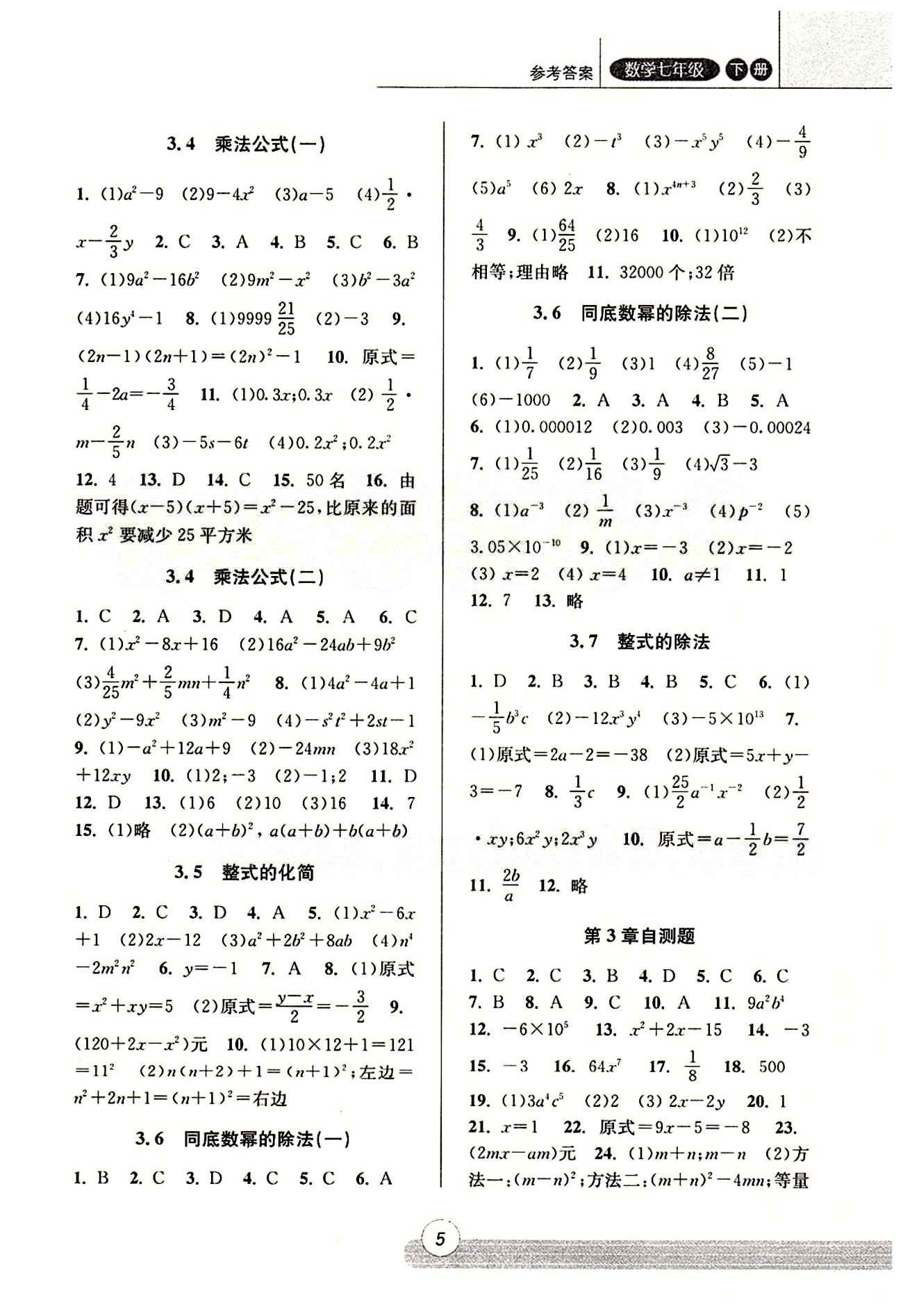 課時(shí)特訓(xùn) 浙江新課程三維目標(biāo)測評 同步練習(xí) 課時(shí)作業(yè)七年級下數(shù)學(xué)浙江少年兒童出版社 第三章 整式的乘除 [2]