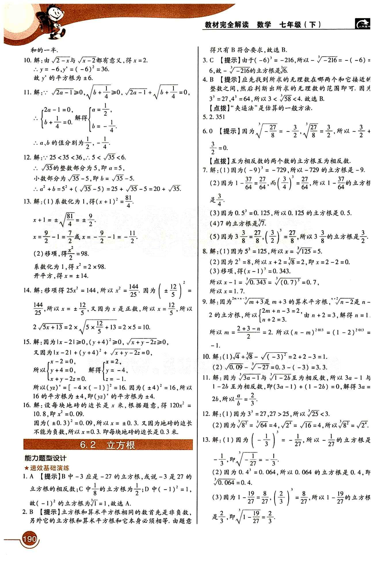 教材完全解讀 王后雄學(xué)案七年級下數(shù)學(xué)中國青年出版社 第六章　實數(shù) [2]