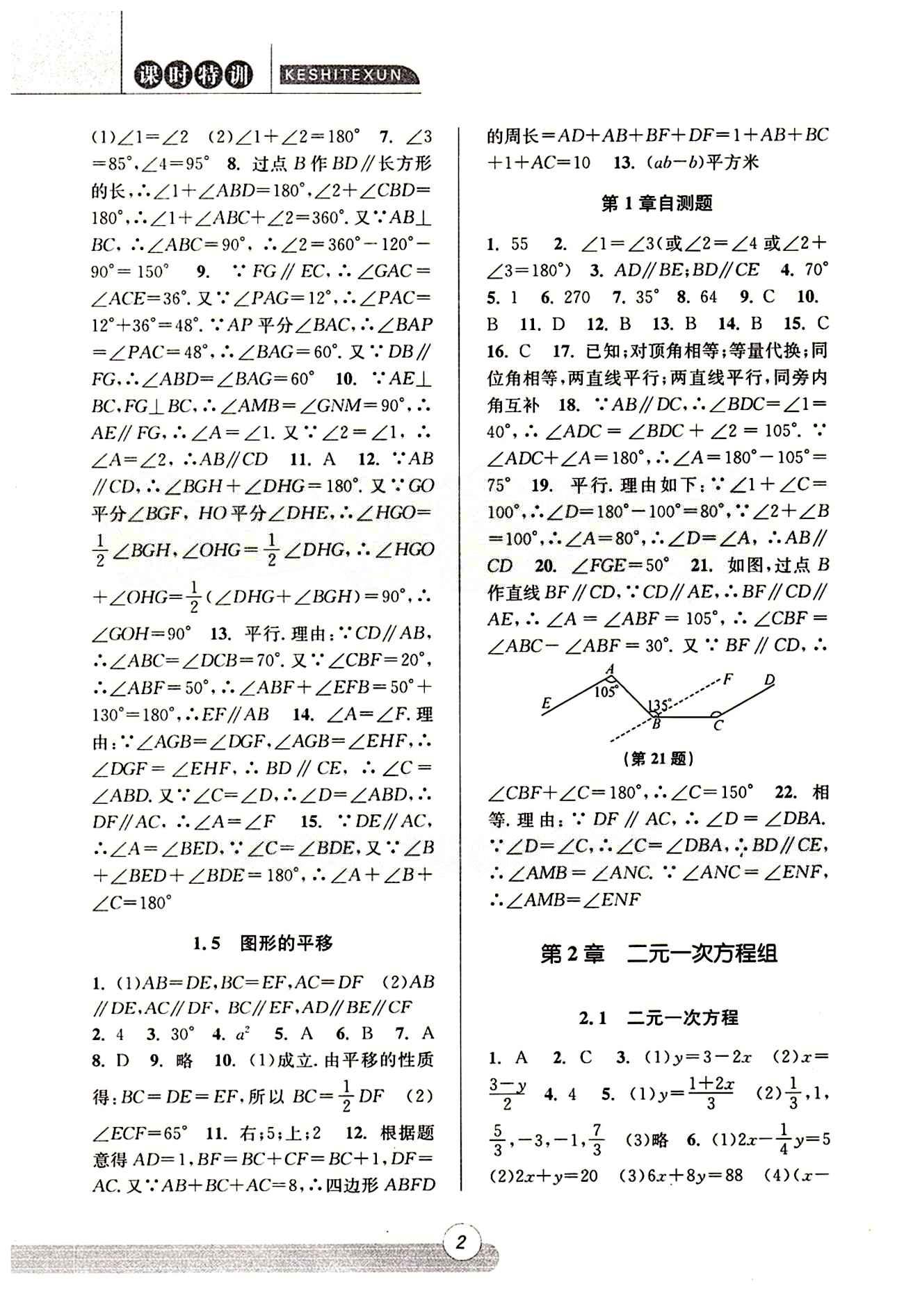 課時特訓 浙江新課程三維目標測評 同步練習 課時作業(yè)七年級下數(shù)學浙江少年兒童出版社 第二章 二元一次方程式 [1]