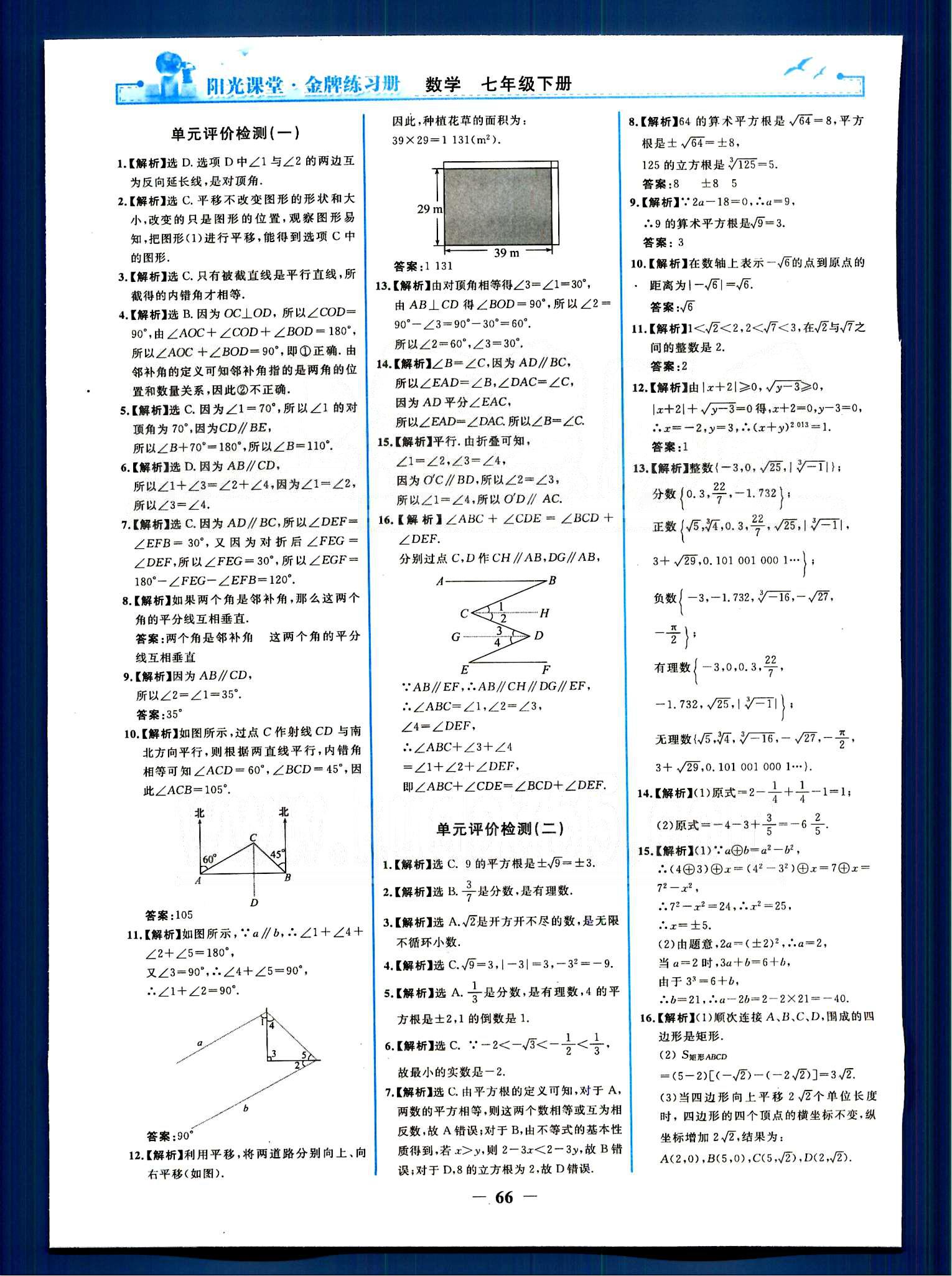 阳光课堂金牌练习册七年级下数学人民教育出版社 单元评价检测 [1]