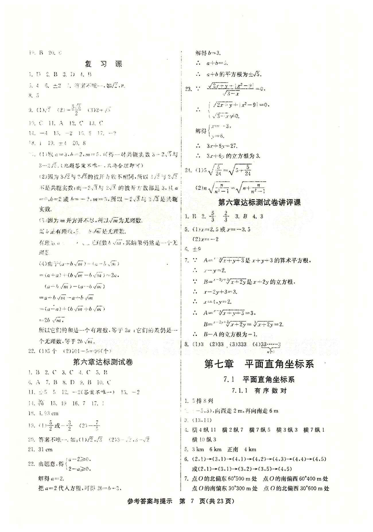 2015春 課時(shí)訓(xùn)練 課時(shí)作業(yè)+單元試卷七年級(jí)下數(shù)學(xué)江蘇人民出版社 第七章　平面直角坐標(biāo)系 [1]