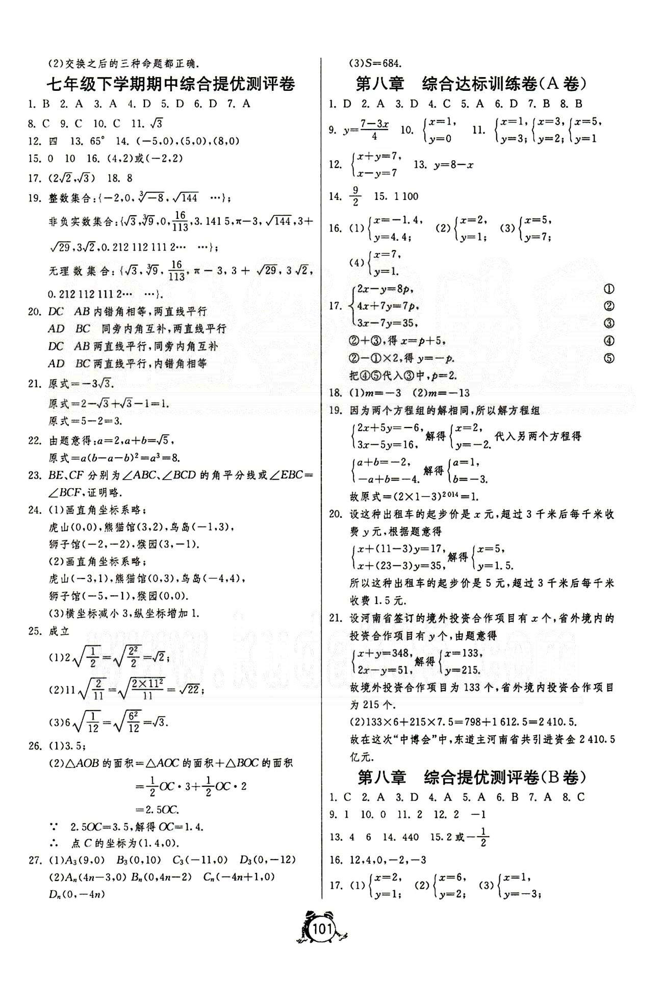 單元雙測全程提優(yōu)測評卷七年級下數(shù)學(xué)江蘇人民出版社 第五章-第七章 [5]