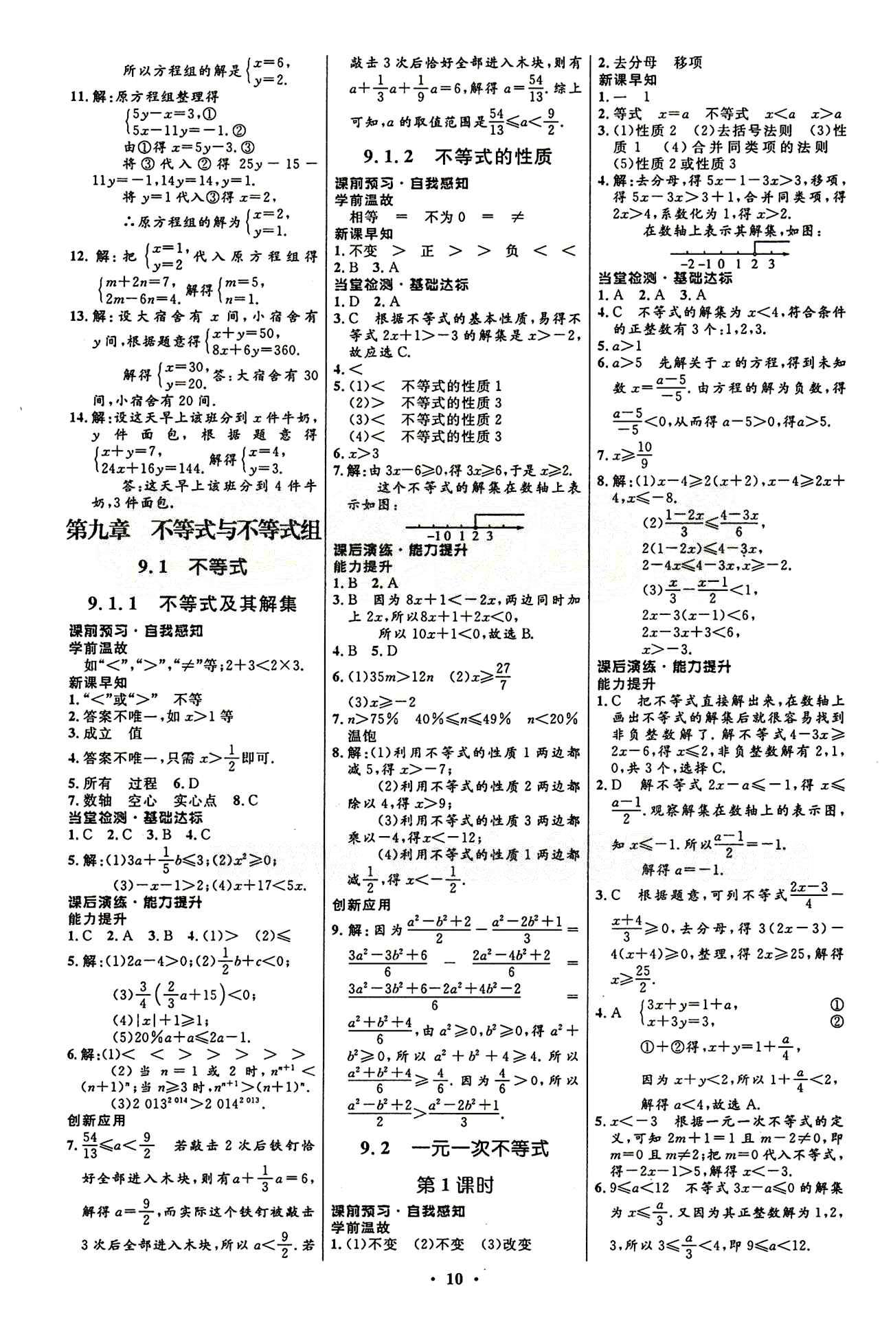 2015志鴻優(yōu)化初中同步測(cè)控全優(yōu)設(shè)計(jì)七年級(jí)下數(shù)學(xué)知識(shí)出版社 第八章　二元一次方程組 [5]