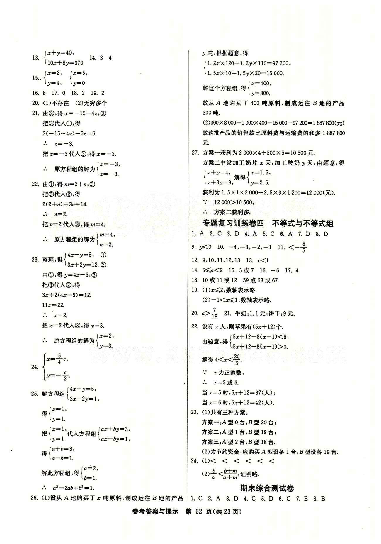 2015春 課時訓(xùn)練 課時作業(yè)+單元試卷七年級下數(shù)學(xué)江蘇人民出版社 期末綜合測試卷 [1]