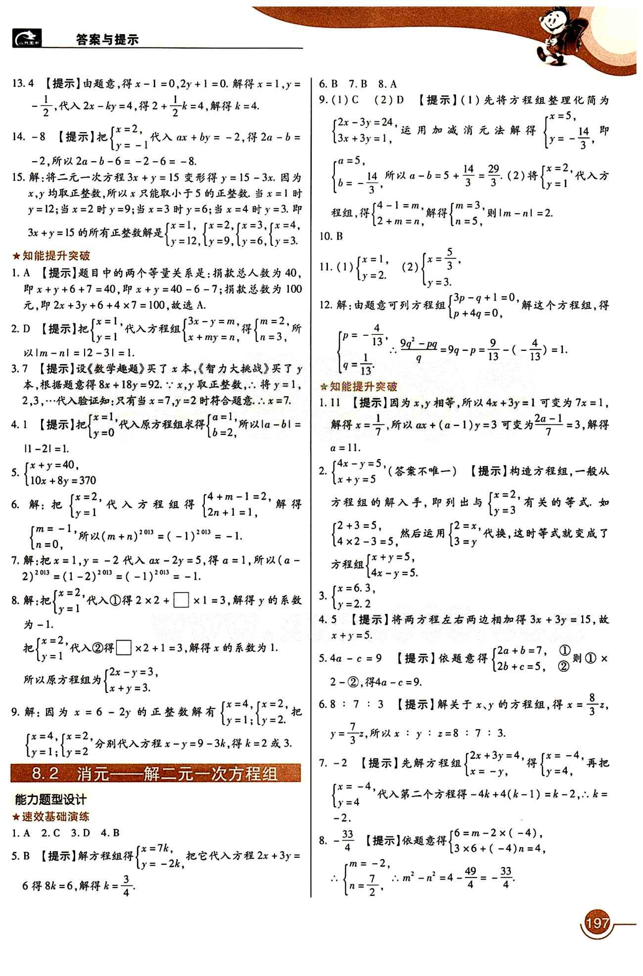 教材完全解讀 王后雄學案七年級下數(shù)學中國青年出版社 第八章　二元一次方程組 [2]