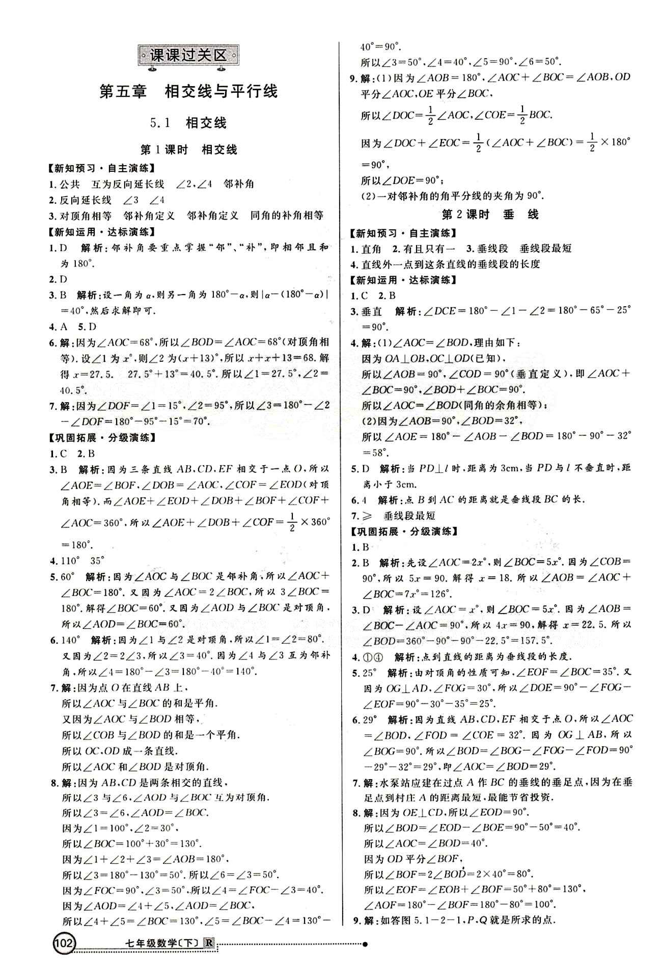 2015 練出好成績(jī) 高效課時(shí)訓(xùn)練七年級(jí)下數(shù)學(xué)延邊大學(xué)出版社 課課過(guò)關(guān)區(qū) [1]