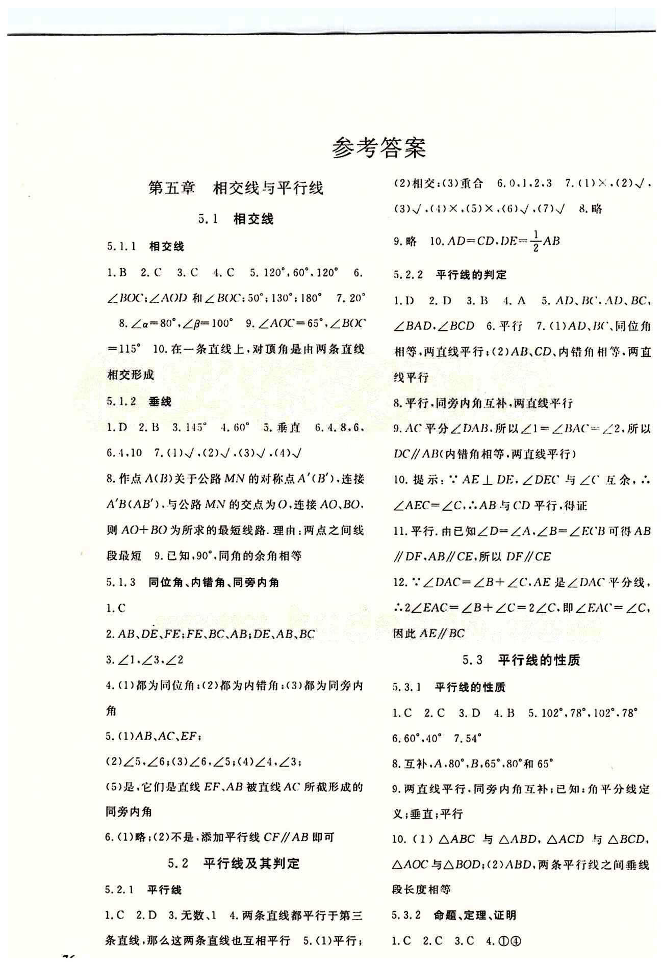 2015数学作业本七年级下江西教育出版社 第五章　相交线与平行线 [1]