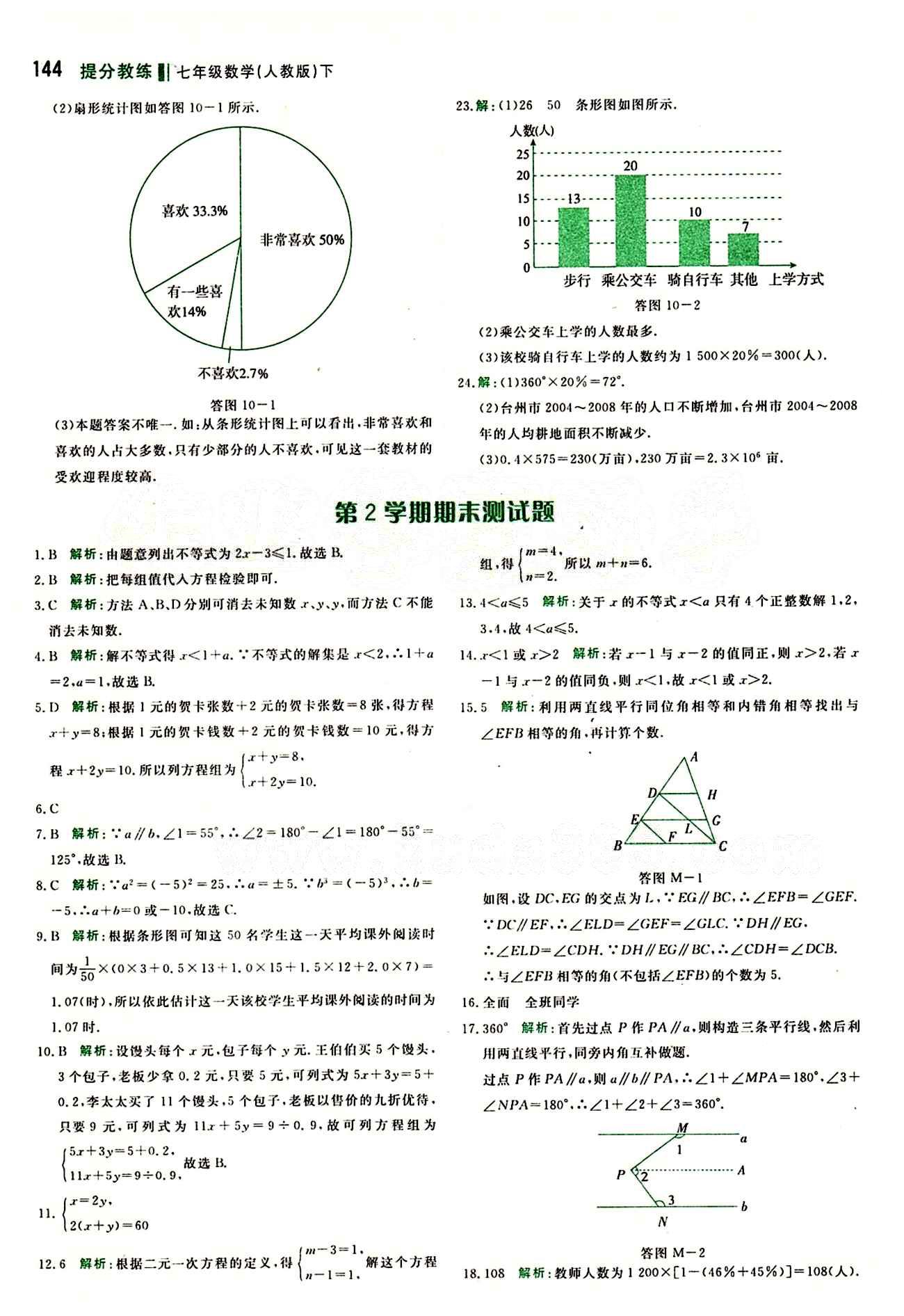 2015 提分教练七年级下数学北京教育出版社 第十章　数据的收集、整理与描述 [5]