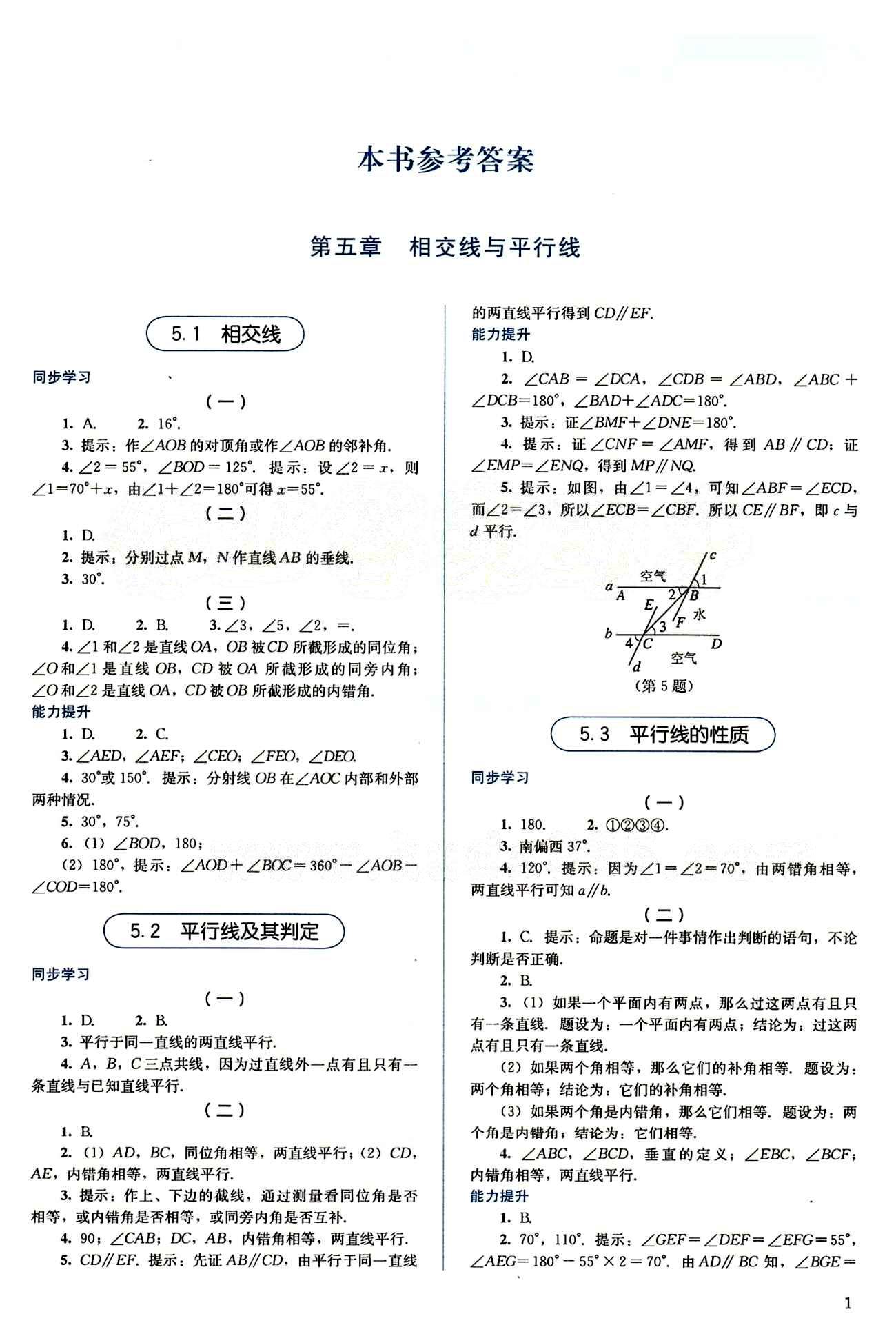 2015 人教金學(xué)典 同步解析與測評(píng)七年級(jí)下數(shù)學(xué)人民教育出版社 第五章　相交線與平行線 [1]