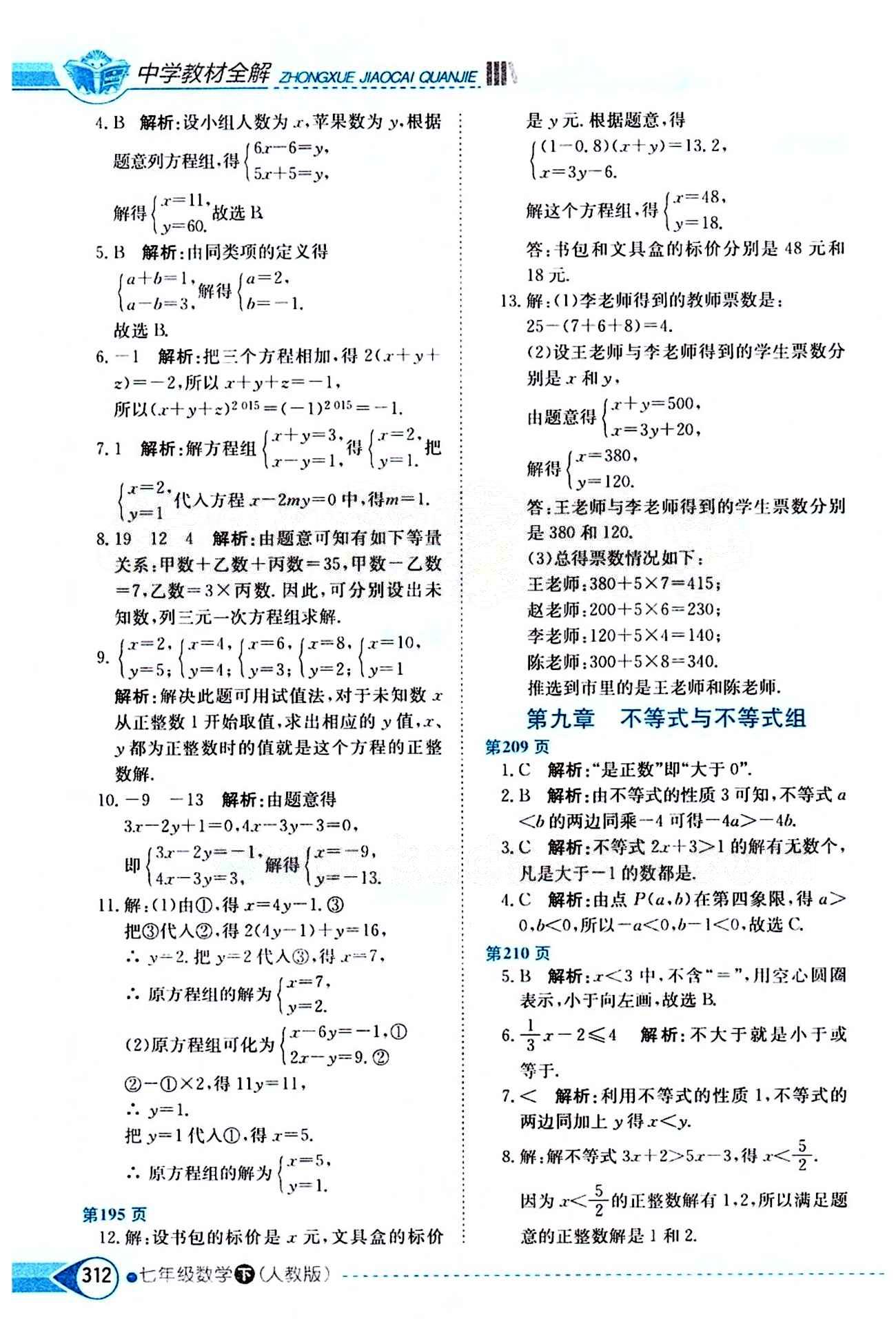 中學教材全解七年級下數(shù)學陜西人民教育出版社 第九章　不等式與不等式組 [1]