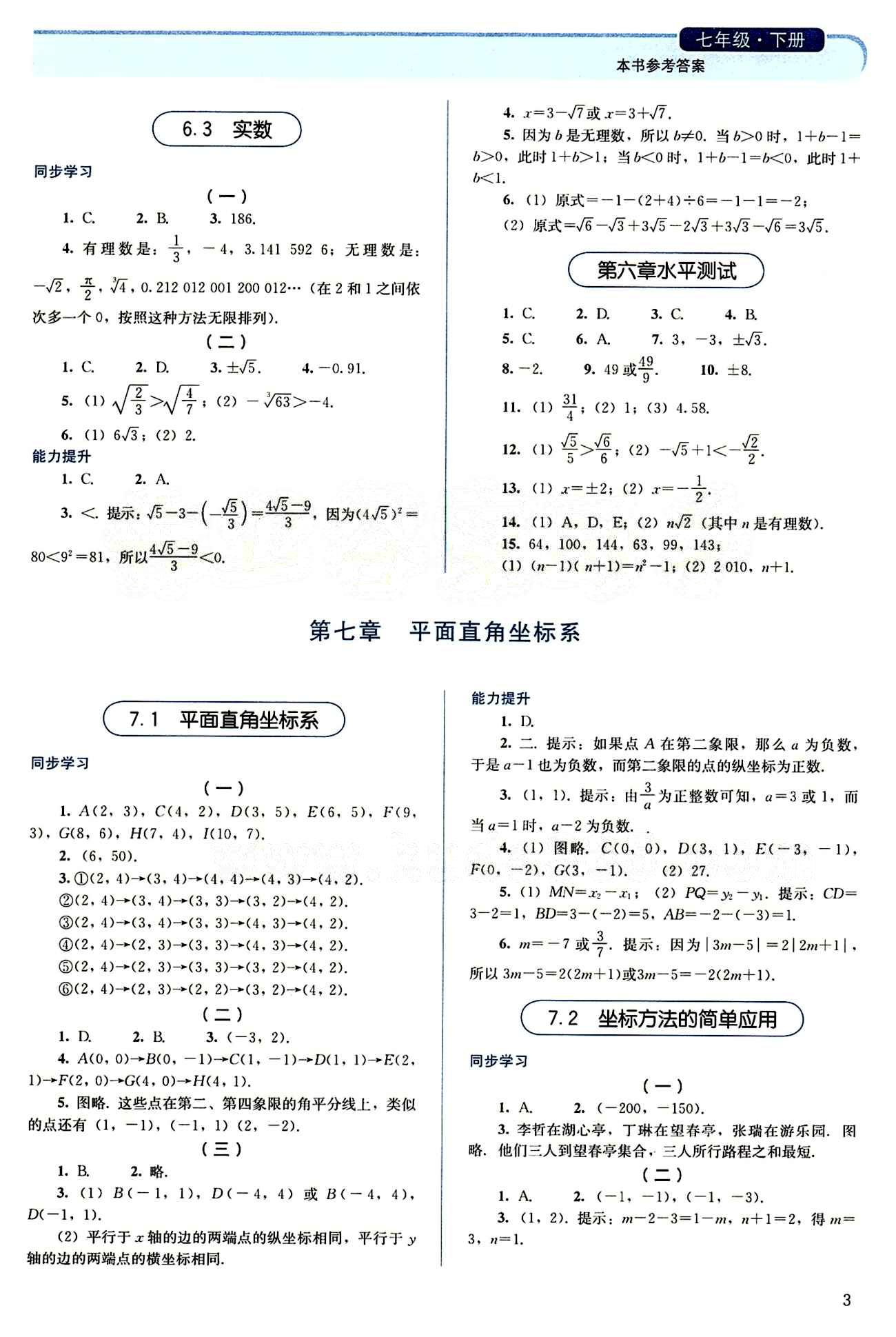 2015 人教金學(xué)典 同步解析與測(cè)評(píng)七年級(jí)下數(shù)學(xué)人民教育出版社 第七章　平面直角坐標(biāo)系 [1]