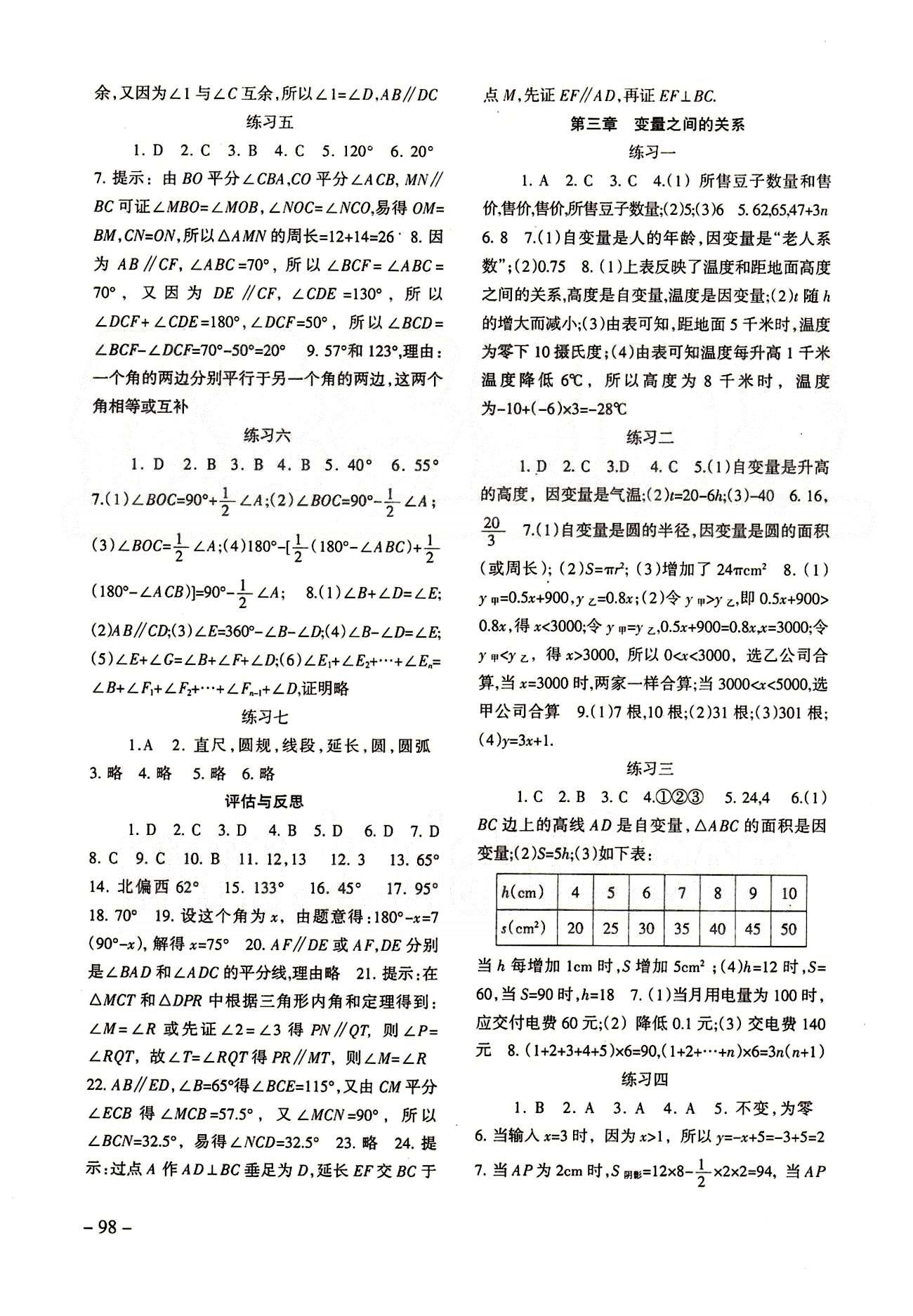 2015年配套综合练习七年级数学下册北师大版 参考答案 [3]