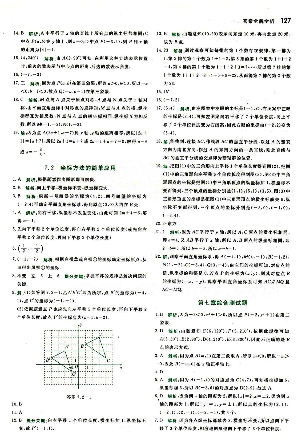 2015 提分教练七年级下数学北京教育出版社 第七章　平面直角坐标系 [2]