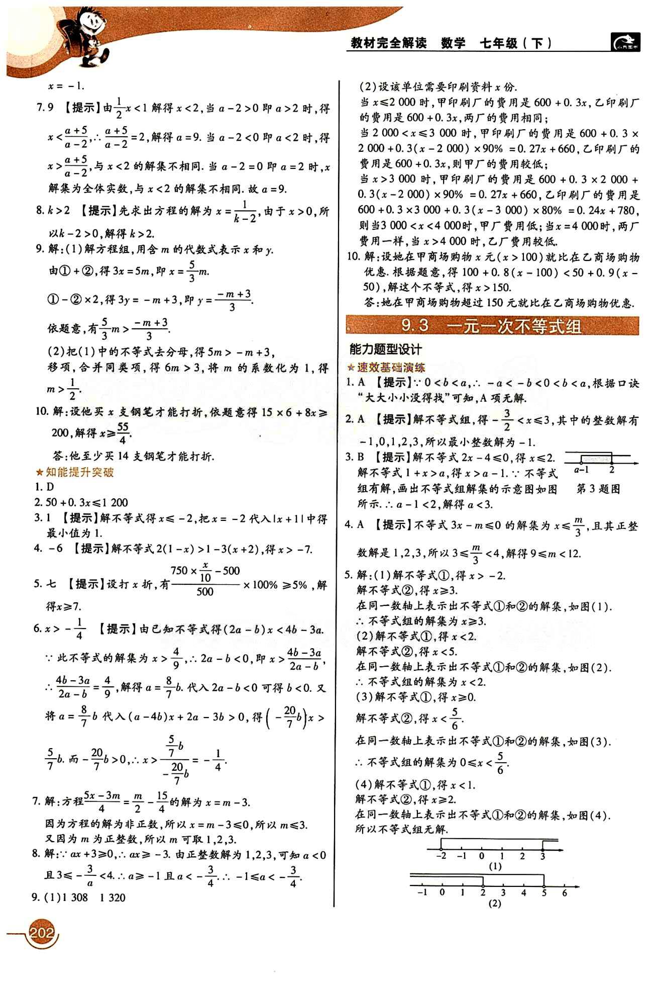 教材完全解讀 王后雄學案七年級下數(shù)學中國青年出版社 第九章　不等式與不等式組 [2]