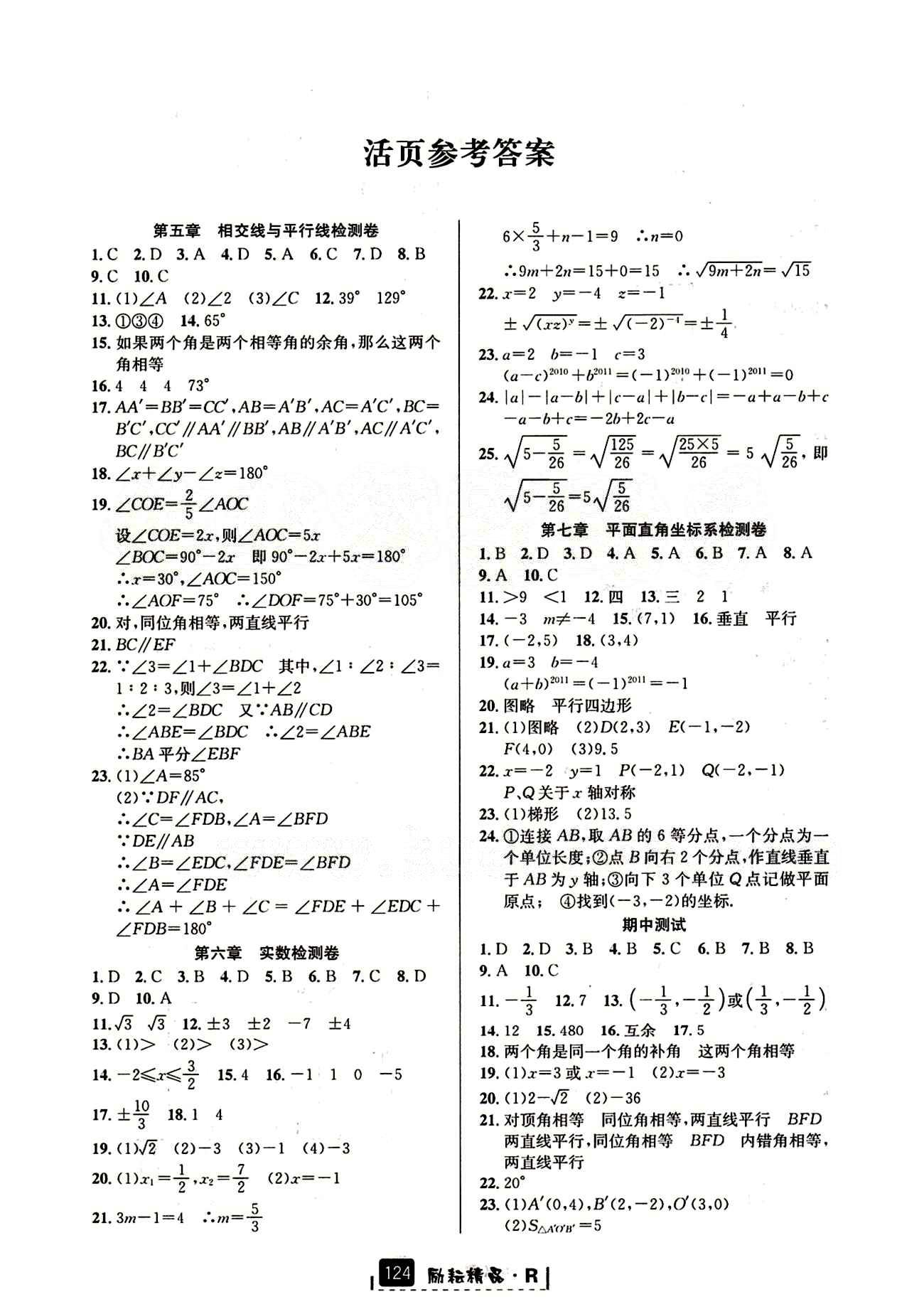 2015励耘书业 励耘新同步七年级下数学延边人民出版社 活页参考答案 [1]