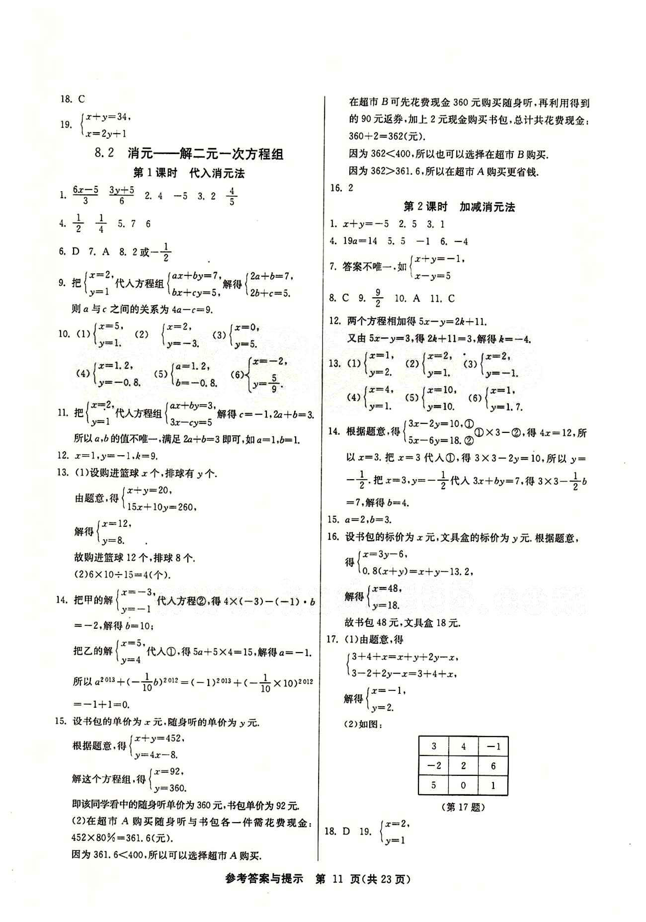 2015春 課時訓(xùn)練 課時作業(yè)+單元試卷七年級下數(shù)學(xué)江蘇人民出版社 第八章　二元一次方程組 [2]