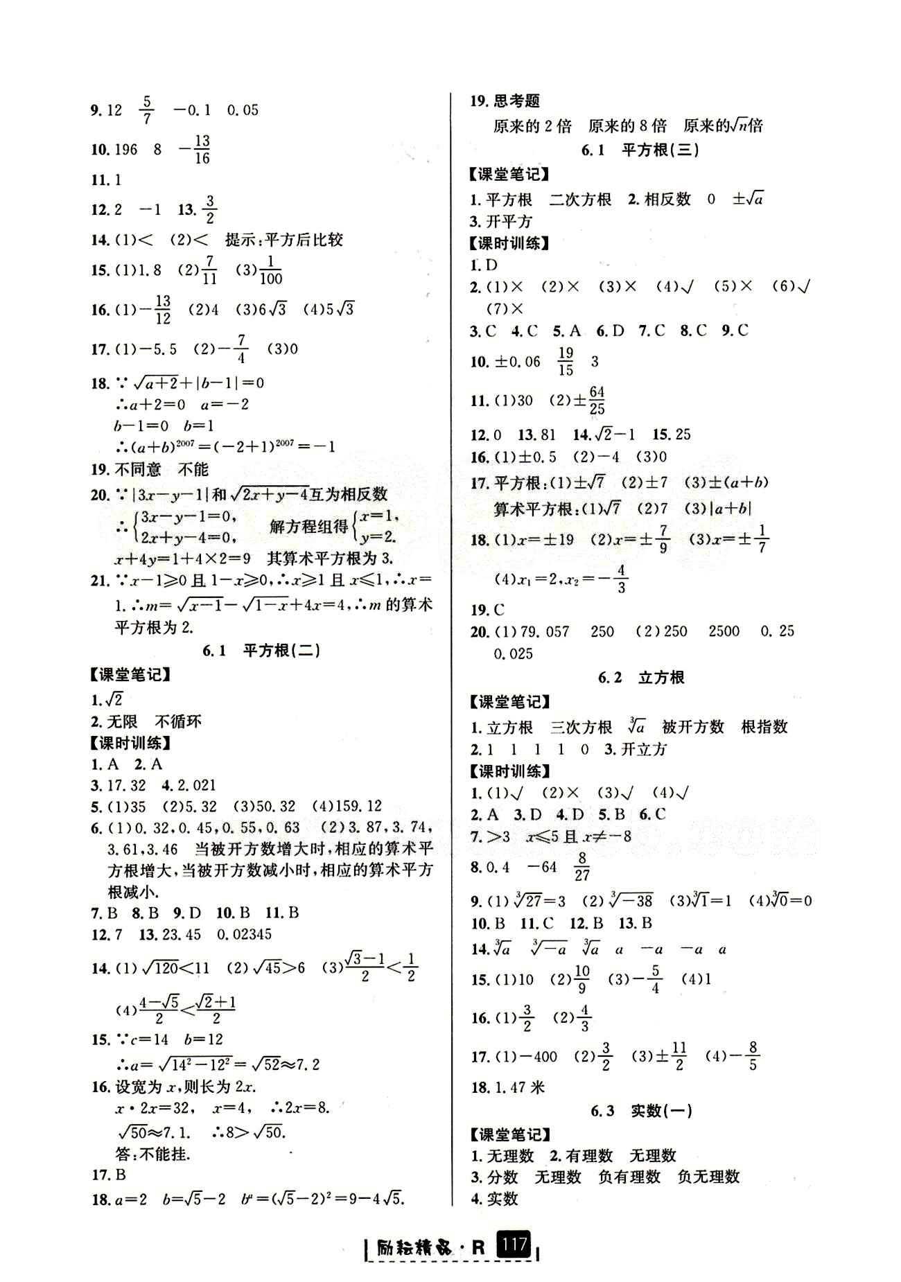 2015勵耘書業(yè) 勵耘新同步七年級下數(shù)學延邊人民出版社 第六章　實數(shù) [2]