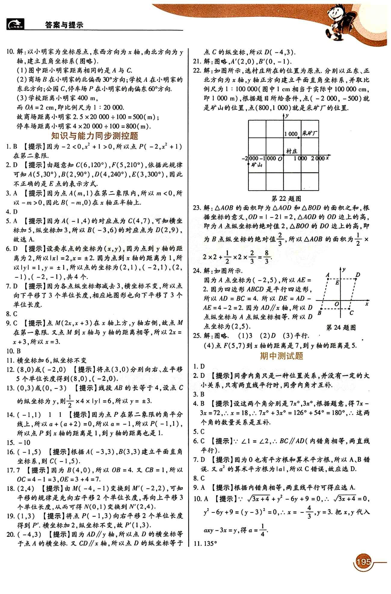 教材完全解讀 王后雄學(xué)案七年級(jí)下數(shù)學(xué)中國(guó)青年出版社 第七章　平面直角坐標(biāo)系 [3]