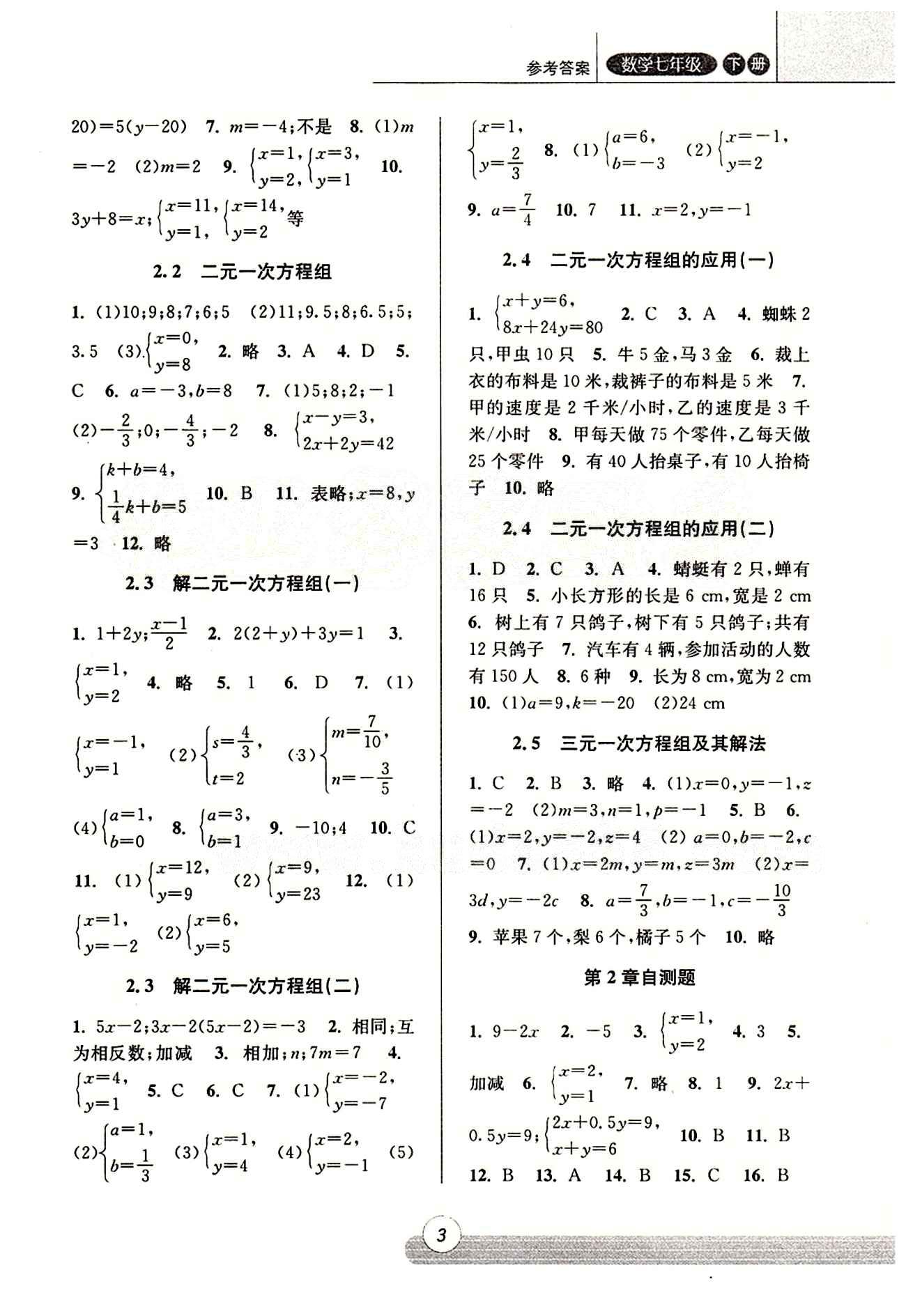 課時特訓 浙江新課程三維目標測評 同步練習 課時作業(yè)七年級下數(shù)學浙江少年兒童出版社 第二章 二元一次方程式 [2]