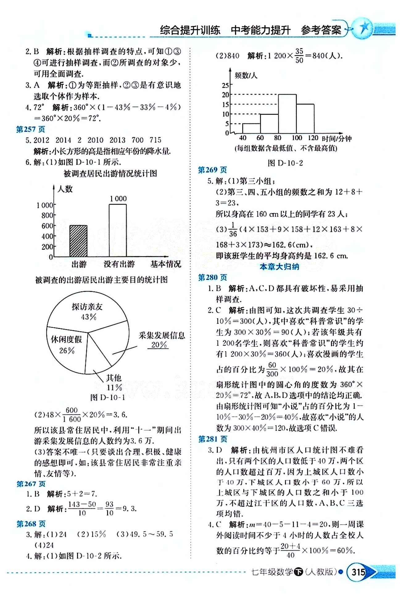 中學(xué)教材全解七年級(jí)下數(shù)學(xué)陜西人民教育出版社 第十章　數(shù)據(jù)的收集、整理與描述 [2]