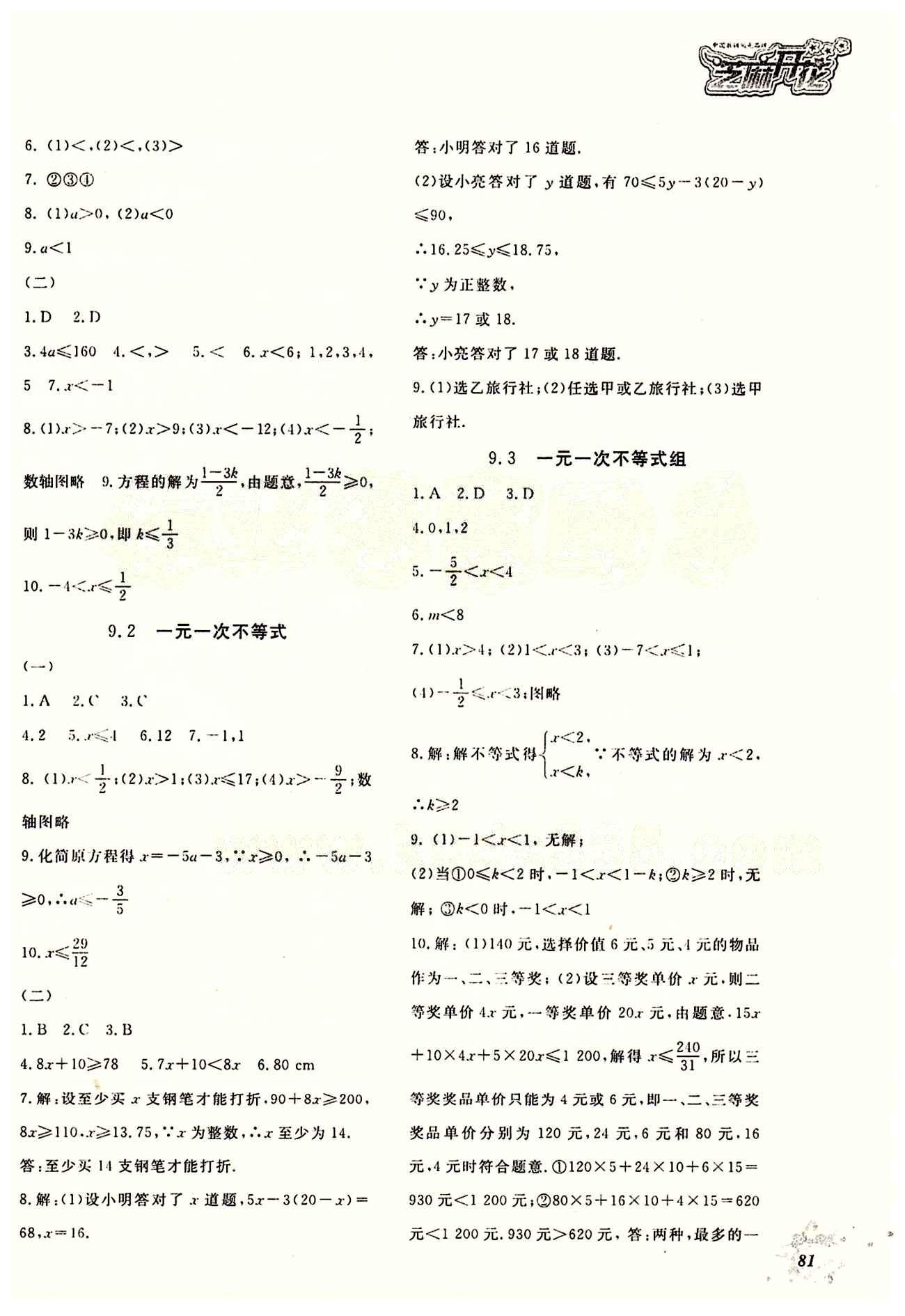 2015數(shù)學作業(yè)本七年級下江西教育出版社 第九章　不等式與不等式組 [2]