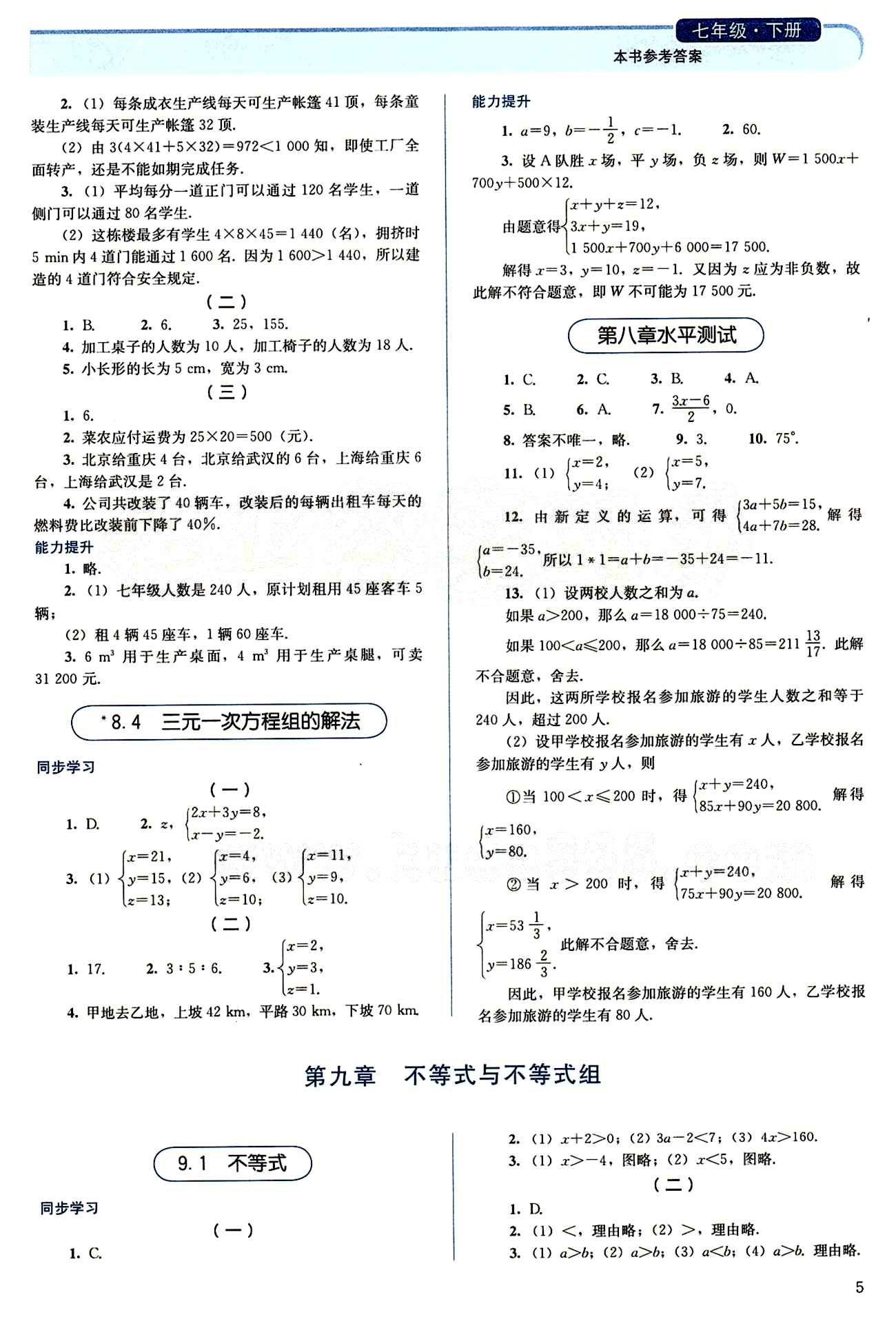 2015 人教金學(xué)典 同步解析與測(cè)評(píng)七年級(jí)下數(shù)學(xué)人民教育出版社 第九章　不等式與不等式組 [1]