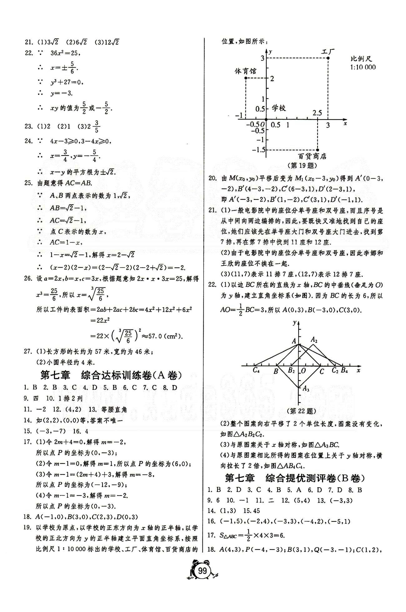 單元雙測(cè)全程提優(yōu)測(cè)評(píng)卷七年級(jí)下數(shù)學(xué)江蘇人民出版社 第五章-第七章 [3]